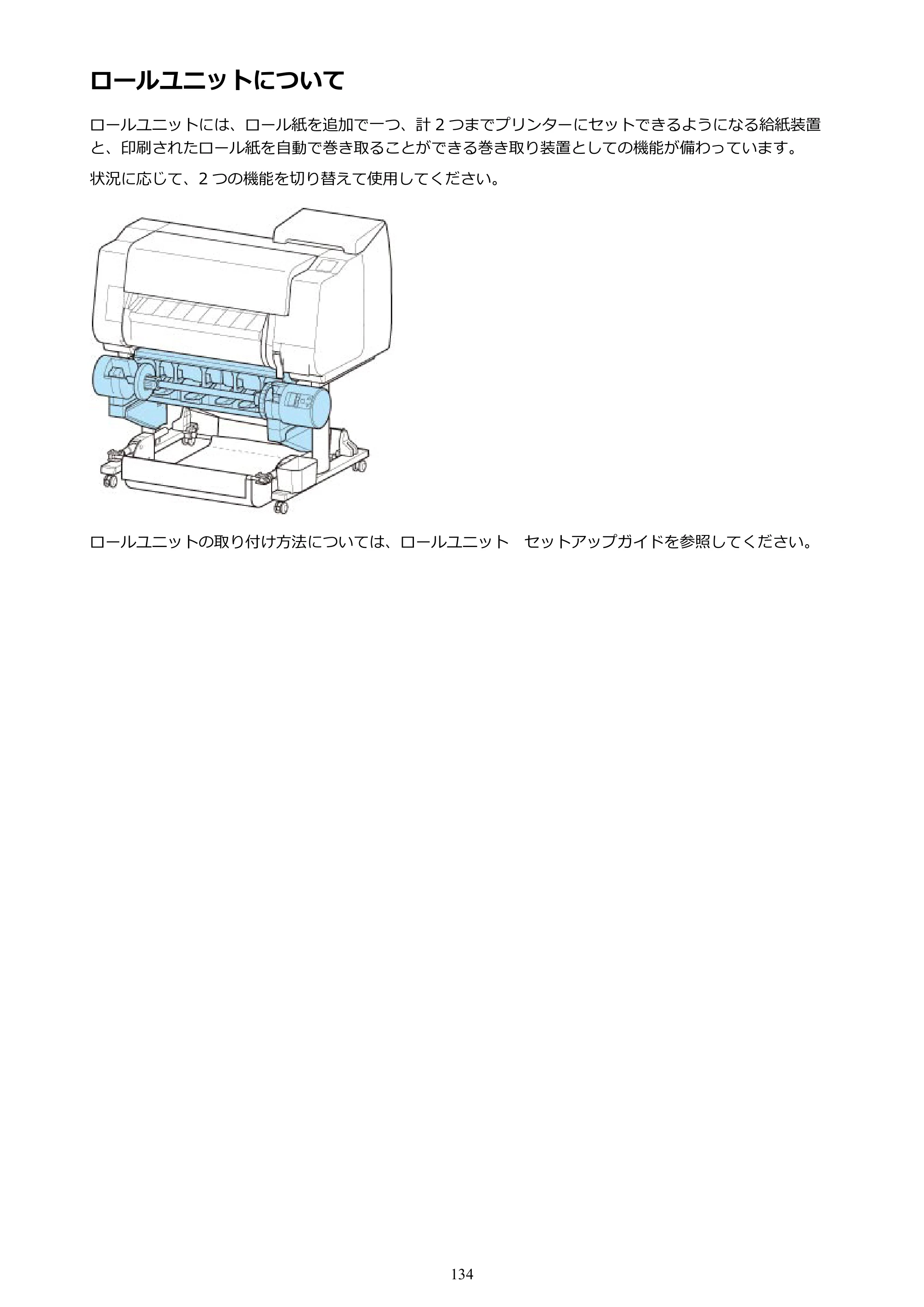 キヤノン TX-2000/TX-3000/TX-4000/TX-2000 MFP/TX-3000 MFP/TX-4000 MFP TX-2000 オンラインマニュアル PDF版(Mac版)2021年7月1日掲載(PDF:22.1MB) — ロールユニットについて — 原本ページ — 134ページ