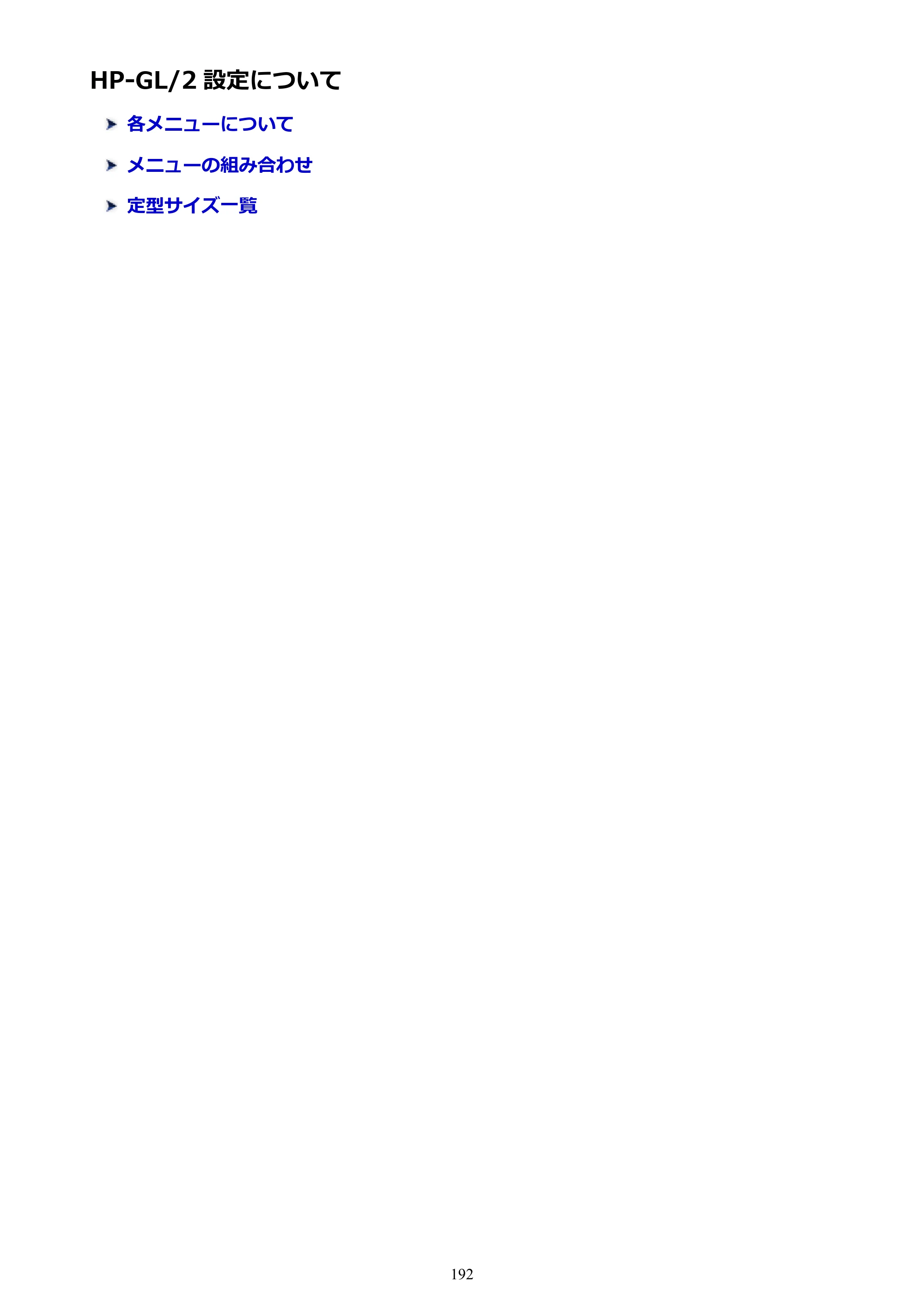 キヤノン TX-2000/TX-3000/TX-4000/TX-2000 MFP/TX-3000 MFP/TX-4000 MFP TX-2000 オンラインマニュアル PDF版（Mac版）2021年7月1日掲載（PDF：22.1MB） — HP-GL/2 設定について — 原本ページ — 192ページ