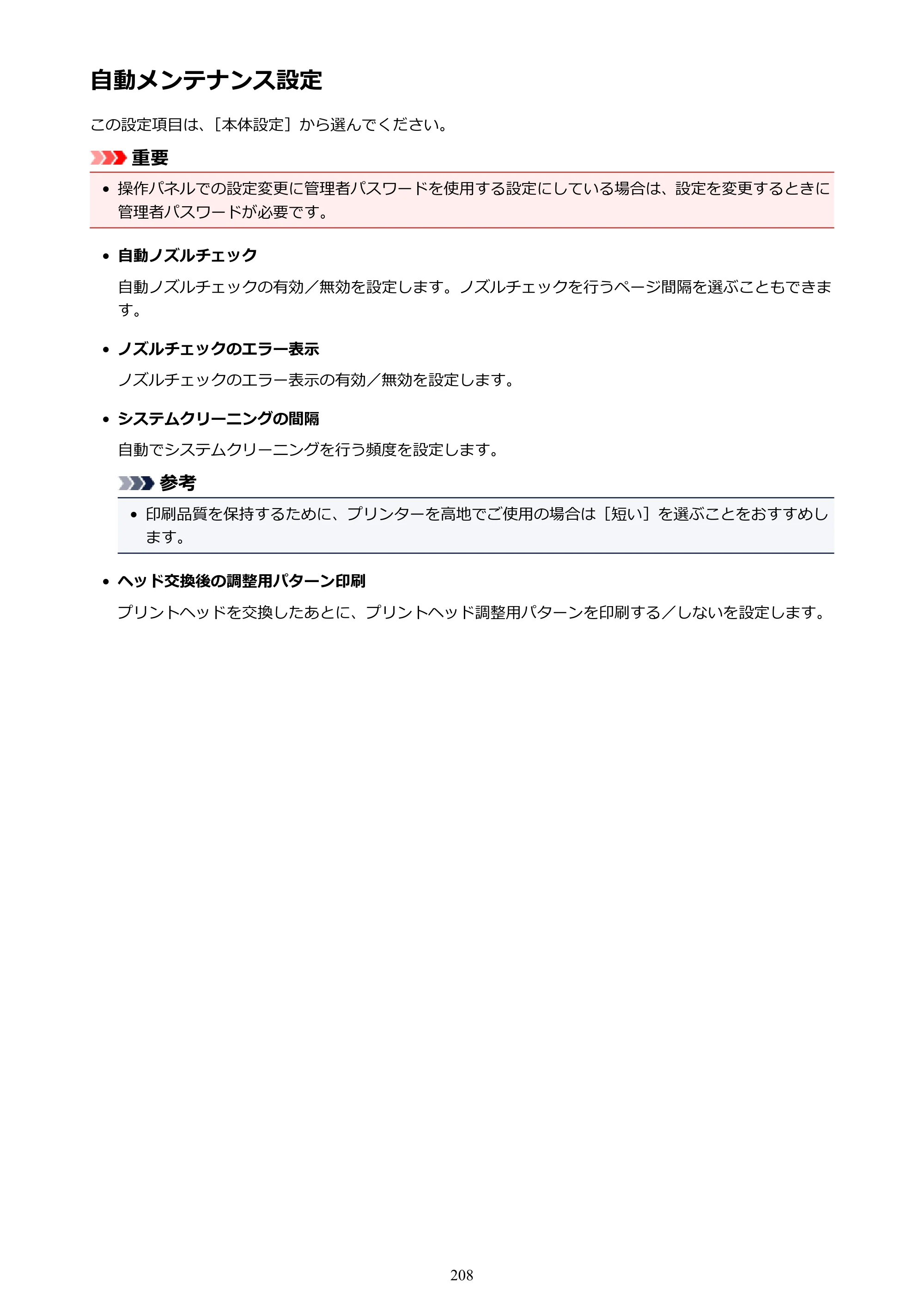 キヤノン TX-2000/TX-3000/TX-4000/TX-2000 MFP/TX-3000 MFP/TX-4000 MFP TX-2000 オンラインマニュアル PDF版（Mac版）2021年7月1日掲載（PDF：22.1MB） — 自動メンテナンス設定 — 原本ページ — 208ページ