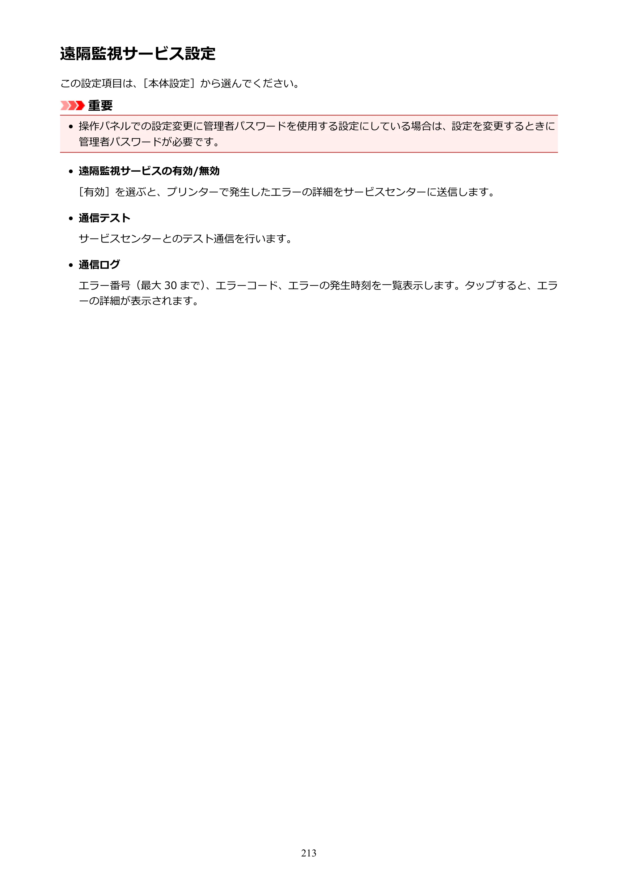 キヤノン TX-2000/TX-3000/TX-4000/TX-2000 MFP/TX-3000 MFP/TX-4000 MFP TX-2000 オンラインマニュアル PDF版（Mac版）2021年7月1日掲載（PDF：22.1MB） — 遠隔監視サービス設定 — 原本ページ — 213ページ