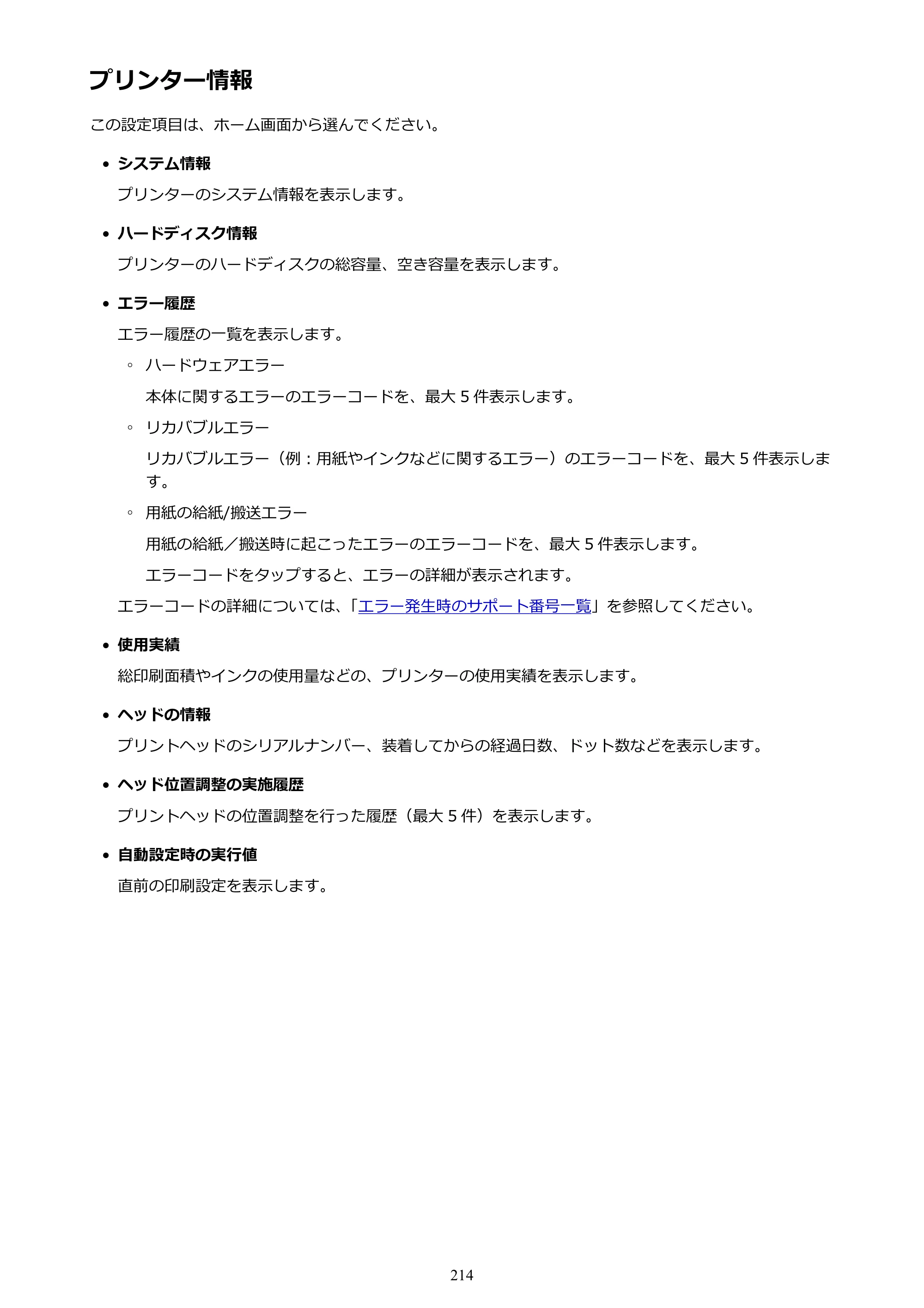 キヤノン TX-2000/TX-3000/TX-4000/TX-2000 MFP/TX-3000 MFP/TX-4000 MFP TX-2000 オンラインマニュアル PDF版（Mac版）2021年7月1日掲載（PDF：22.1MB） — プリンター情報 — 原本ページ — 214ページ