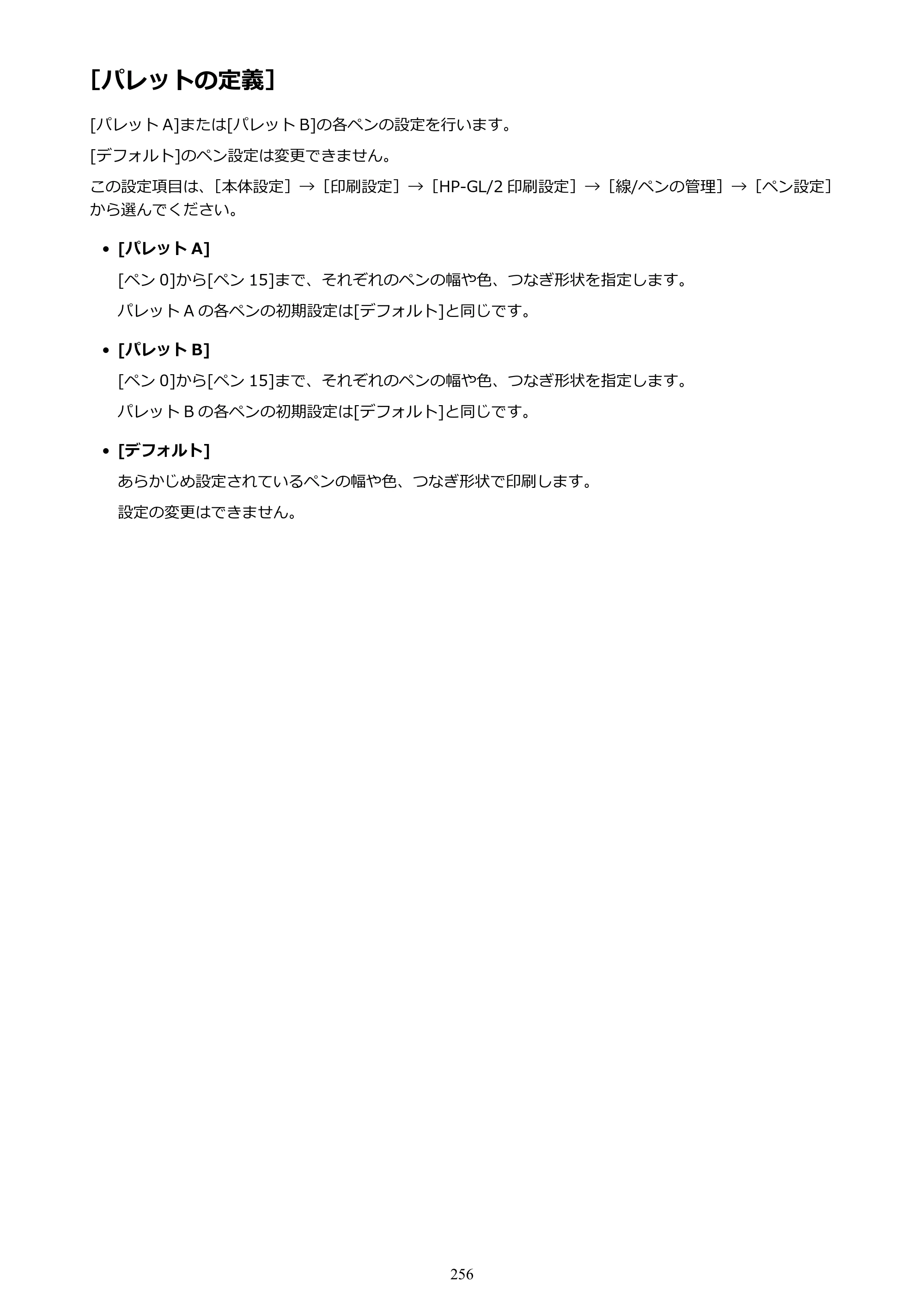 キヤノン TX-2000/TX-3000/TX-4000/TX-2000 MFP/TX-3000 MFP/TX-4000 MFP TX-2000 オンラインマニュアル PDF版（Mac版）2021年7月1日掲載（PDF：22.1MB） — ［パレットの定義］ — 原本ページ — 256ページ