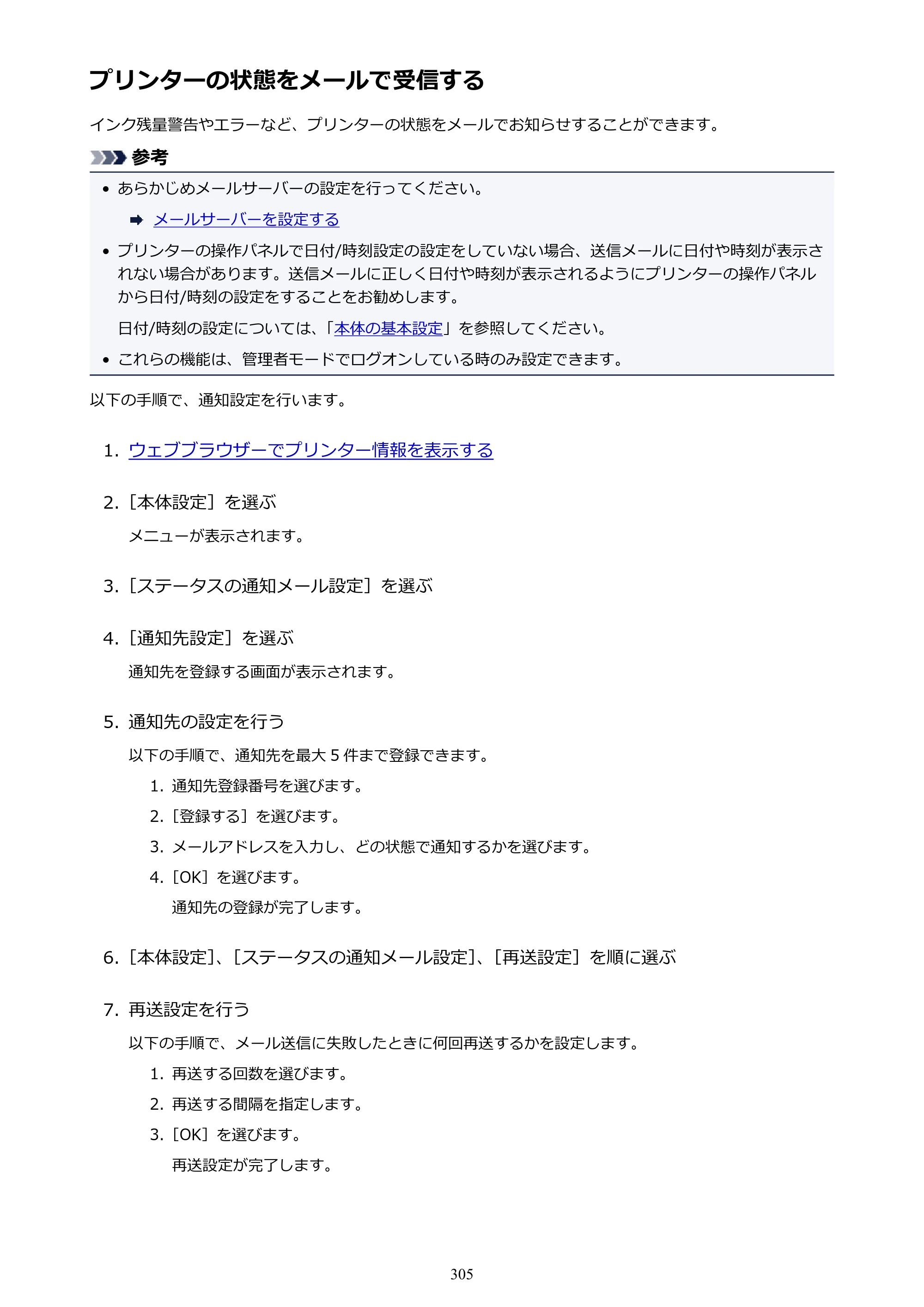 キヤノン TX-2000/TX-3000/TX-4000/TX-2000 MFP/TX-3000 MFP/TX-4000 MFP TX-2000 オンラインマニュアル PDF版（Mac版）2021年7月1日掲載（PDF：22.1MB） — プリンターの状態をメールで受信する — 原本ページ — 305ページ