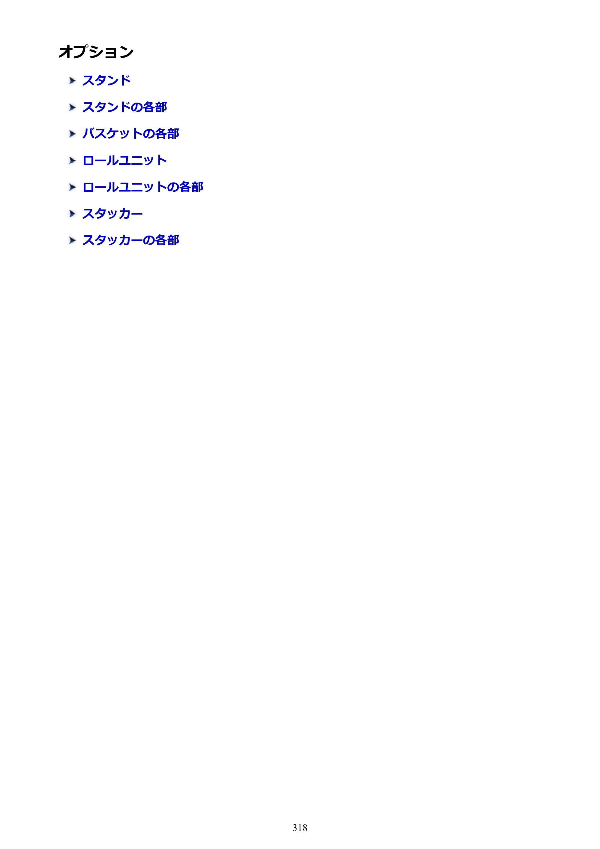 キヤノン TX-2000/TX-3000/TX-4000/TX-2000 MFP/TX-3000 MFP/TX-4000 MFP TX-2000 オンラインマニュアル PDF版（Mac版）2021年7月1日掲載（PDF：22.1MB） — オプション — 原本ページ — 318ページ