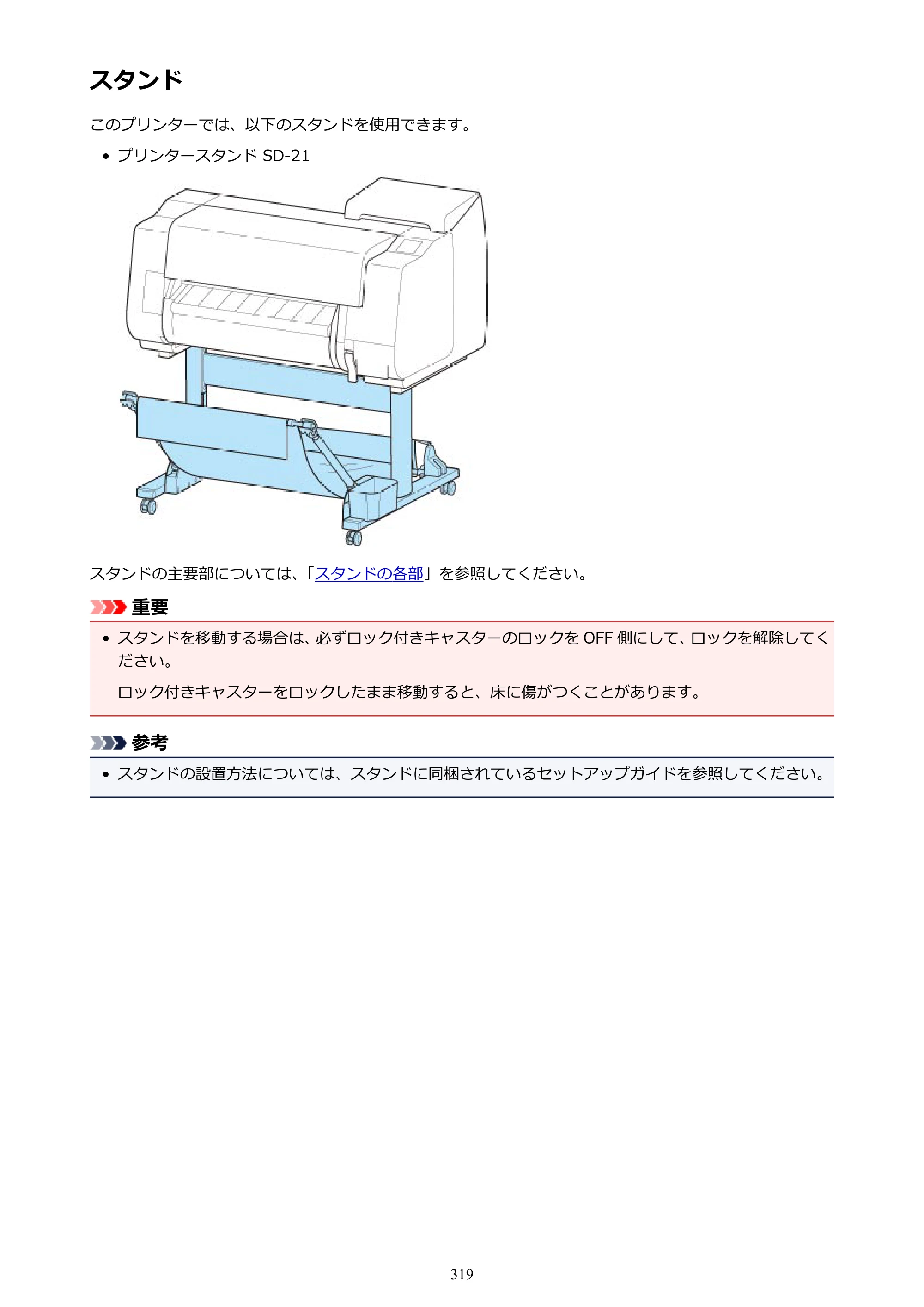 キヤノン TX-2000/TX-3000/TX-4000/TX-2000 MFP/TX-3000 MFP/TX-4000 MFP TX-2000 オンラインマニュアル PDF版（Mac版）2021年7月1日掲載（PDF：22.1MB） — スタンド — 原本ページ — 319ページ