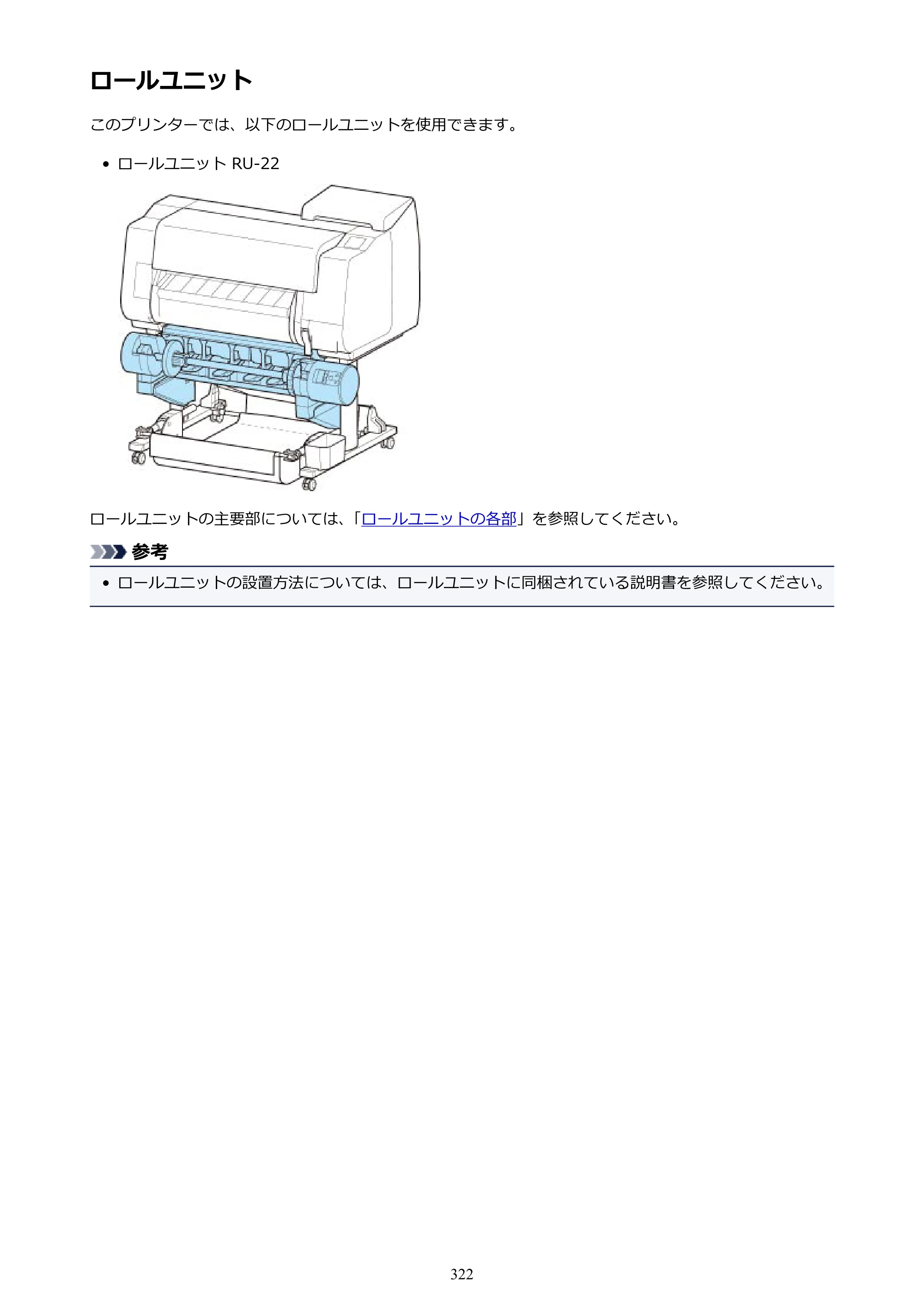 キヤノン TX-2000/TX-3000/TX-4000/TX-2000 MFP/TX-3000 MFP/TX-4000 MFP TX-2000 オンラインマニュアル PDF版（Mac版）2021年7月1日掲載（PDF：22.1MB） — ロールユニット — 原本ページ — 322ページ