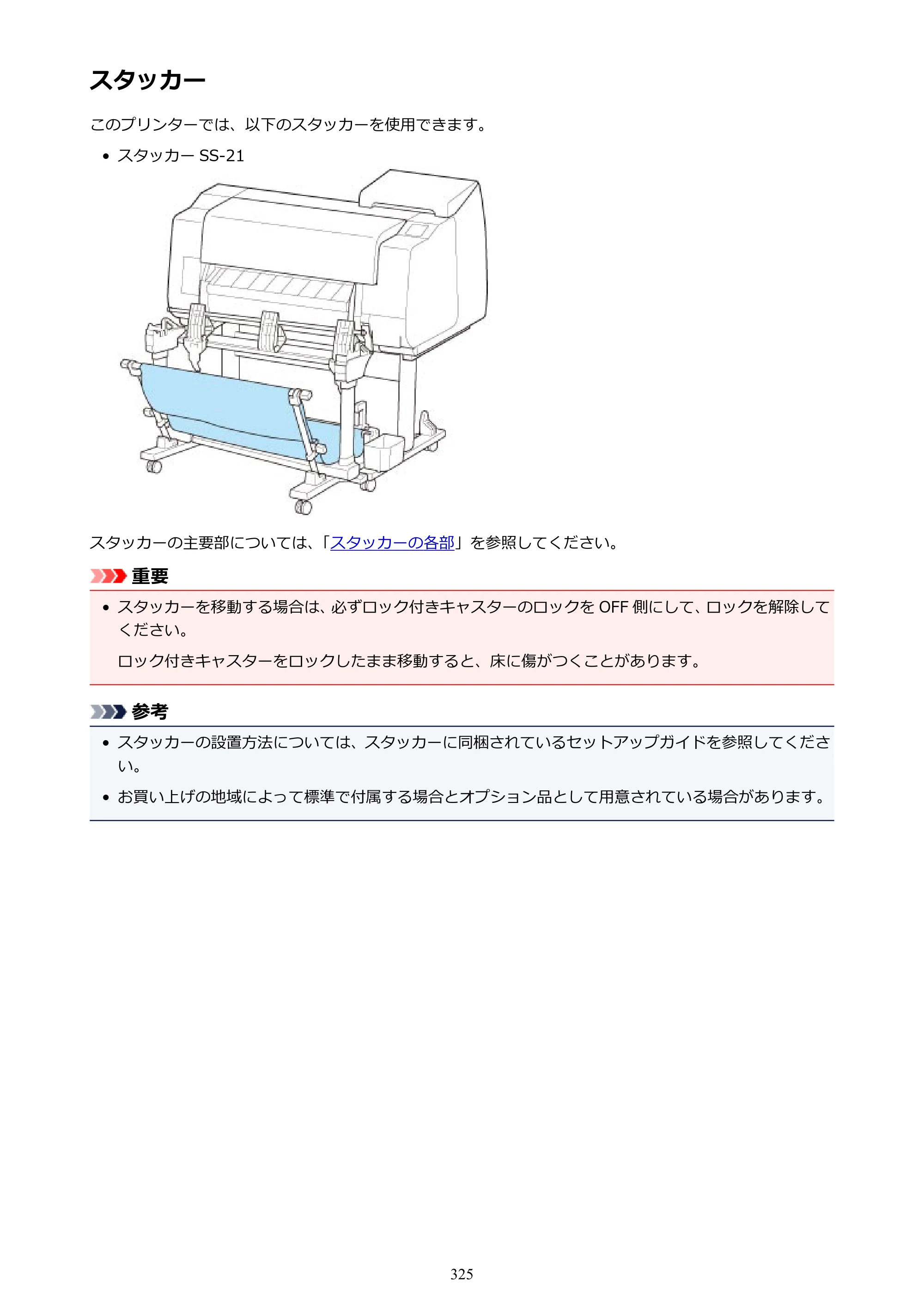 キヤノン TX-2000/TX-3000/TX-4000/TX-2000 MFP/TX-3000 MFP/TX-4000 MFP TX-2000 オンラインマニュアル PDF版（Mac版）2021年7月1日掲載（PDF：22.1MB） — スタッカー — 原本ページ — 325ページ