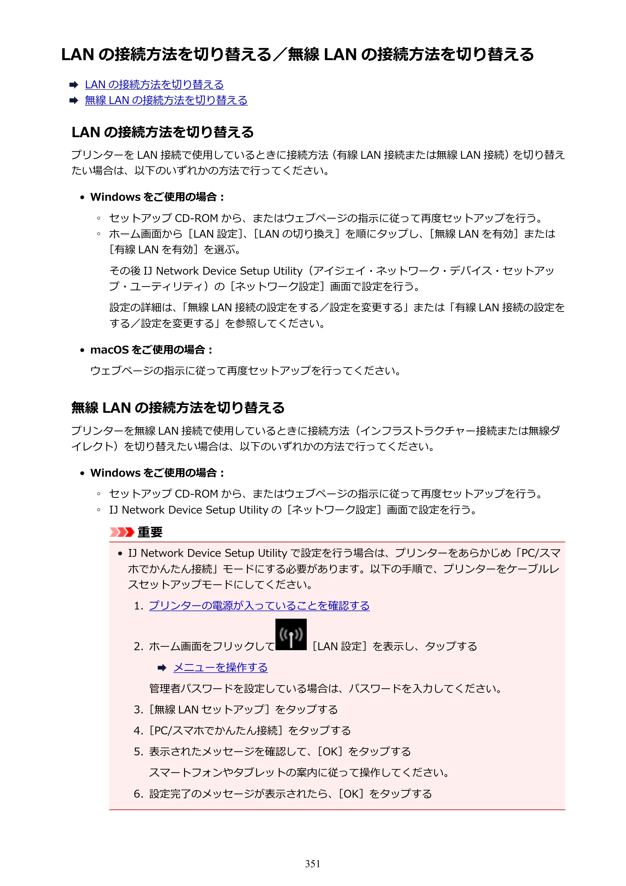 キヤノン TX-2000/TX-3000/TX-4000/TX-2000 MFP/TX-3000 MFP/TX-4000 MFP TX-2000 オンラインマニュアル PDF版（Mac版）2021年7月1日掲載（PDF：22.1MB） — LAN の接続方法を切り替える／無線 LAN の接続方法を切り替える — 原本ページ — 351ページ