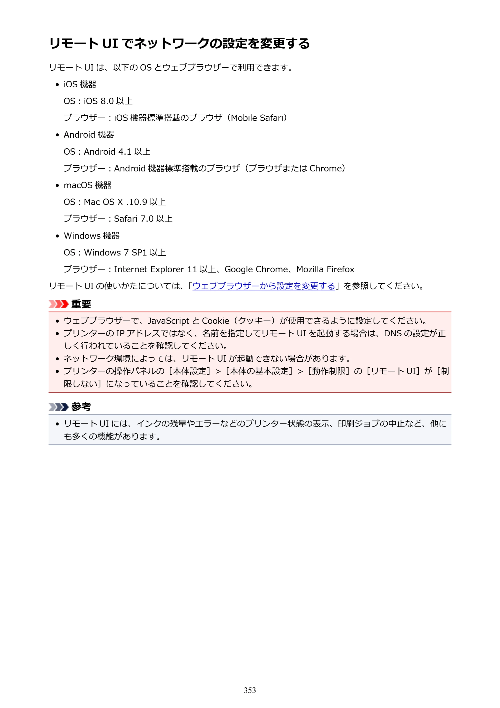 キヤノン TX-2000/TX-3000/TX-4000/TX-2000 MFP/TX-3000 MFP/TX-4000 MFP TX-2000 オンラインマニュアル PDF版（Mac版）2021年7月1日掲載（PDF：22.1MB） — リモート UI でネットワークの設定を変更する — 原本ページ — 353ページ
