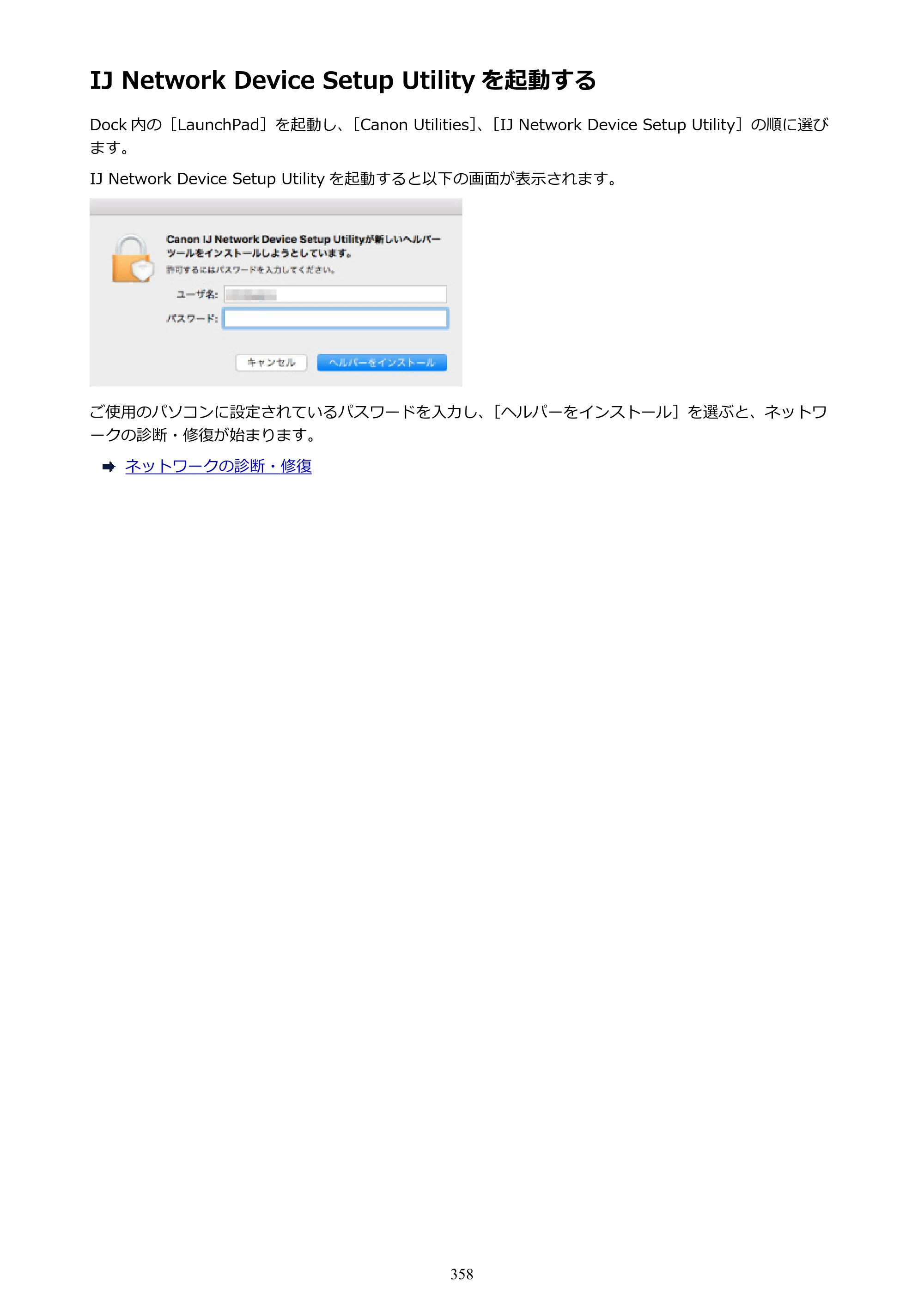 キヤノン TX-2000/TX-3000/TX-4000/TX-2000 MFP/TX-3000 MFP/TX-4000 MFP TX-2000 オンラインマニュアル PDF版（Mac版）2021年7月1日掲載（PDF：22.1MB） — IJ Network Device Setup Utility を起動する — 原本ページ — 358ページ