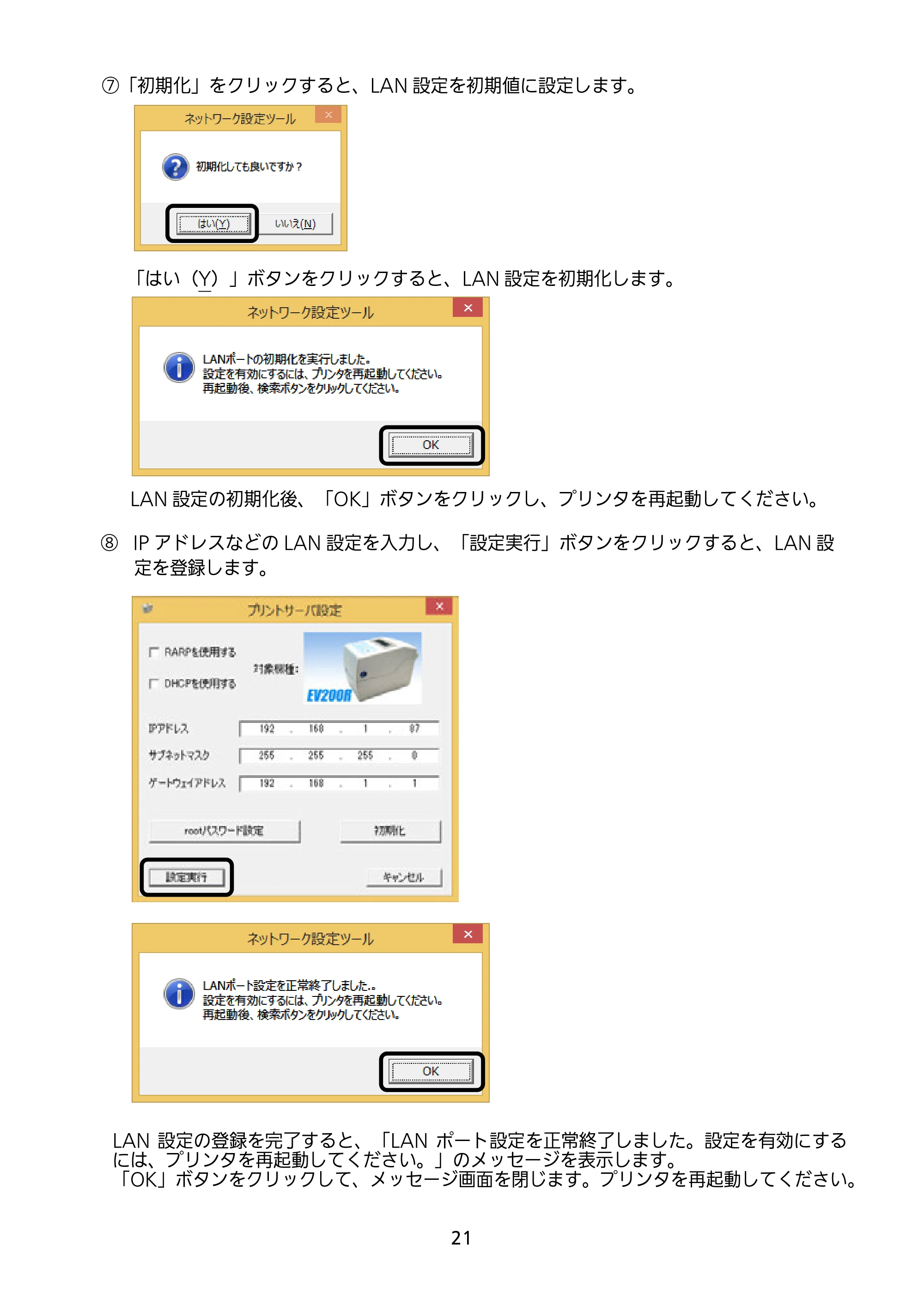 サトー Et Vie(エヴィ)シリーズ / t Vie(エヴィ)シリーズ セットアップガイド（第4版） — 原本ページ — 22ページ