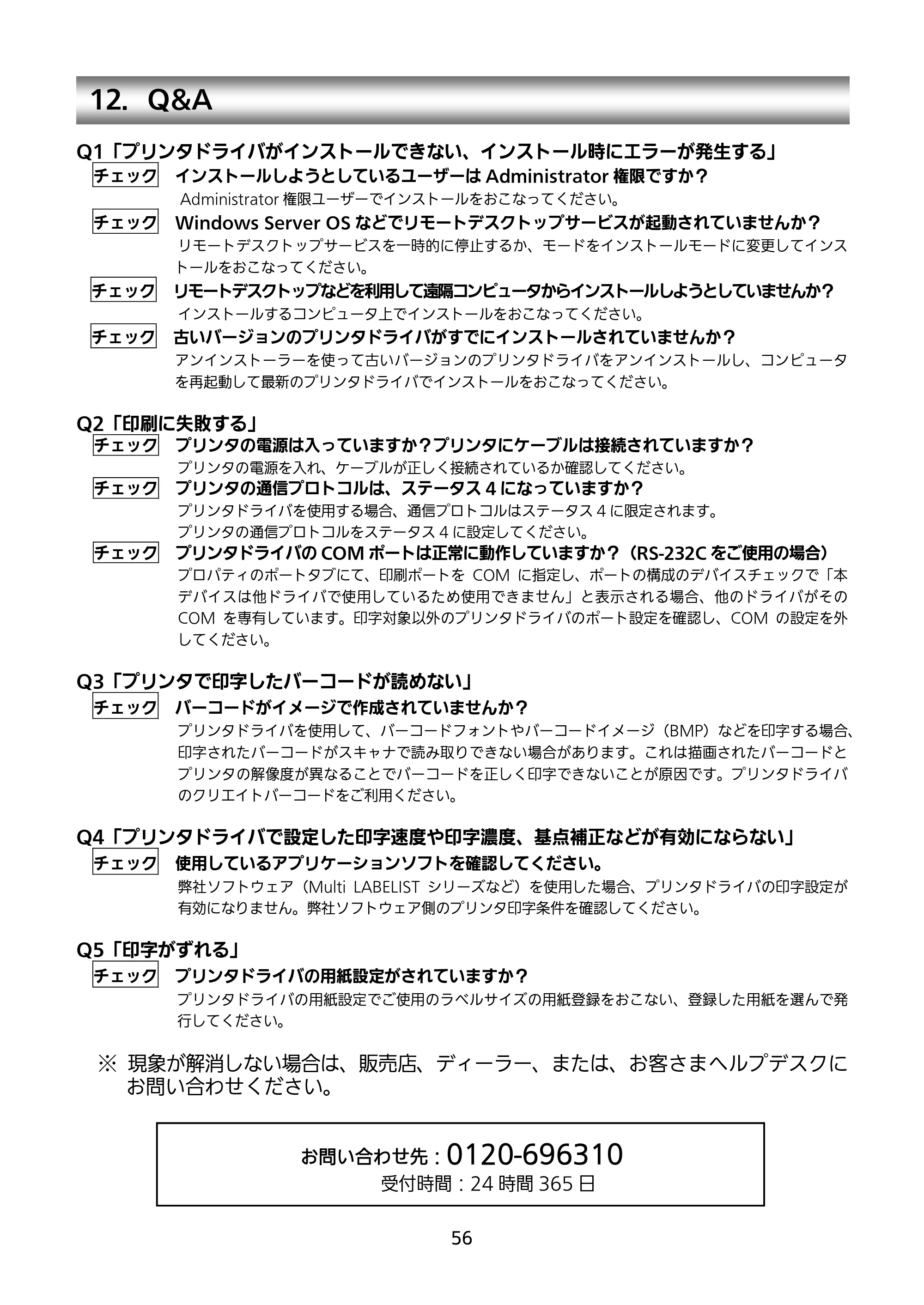 サトー Et Vie(エヴィ)シリーズ / t Vie(エヴィ)シリーズ セットアップガイド（第4版） — 12．Q&A — 原本ページ — 57ページ
