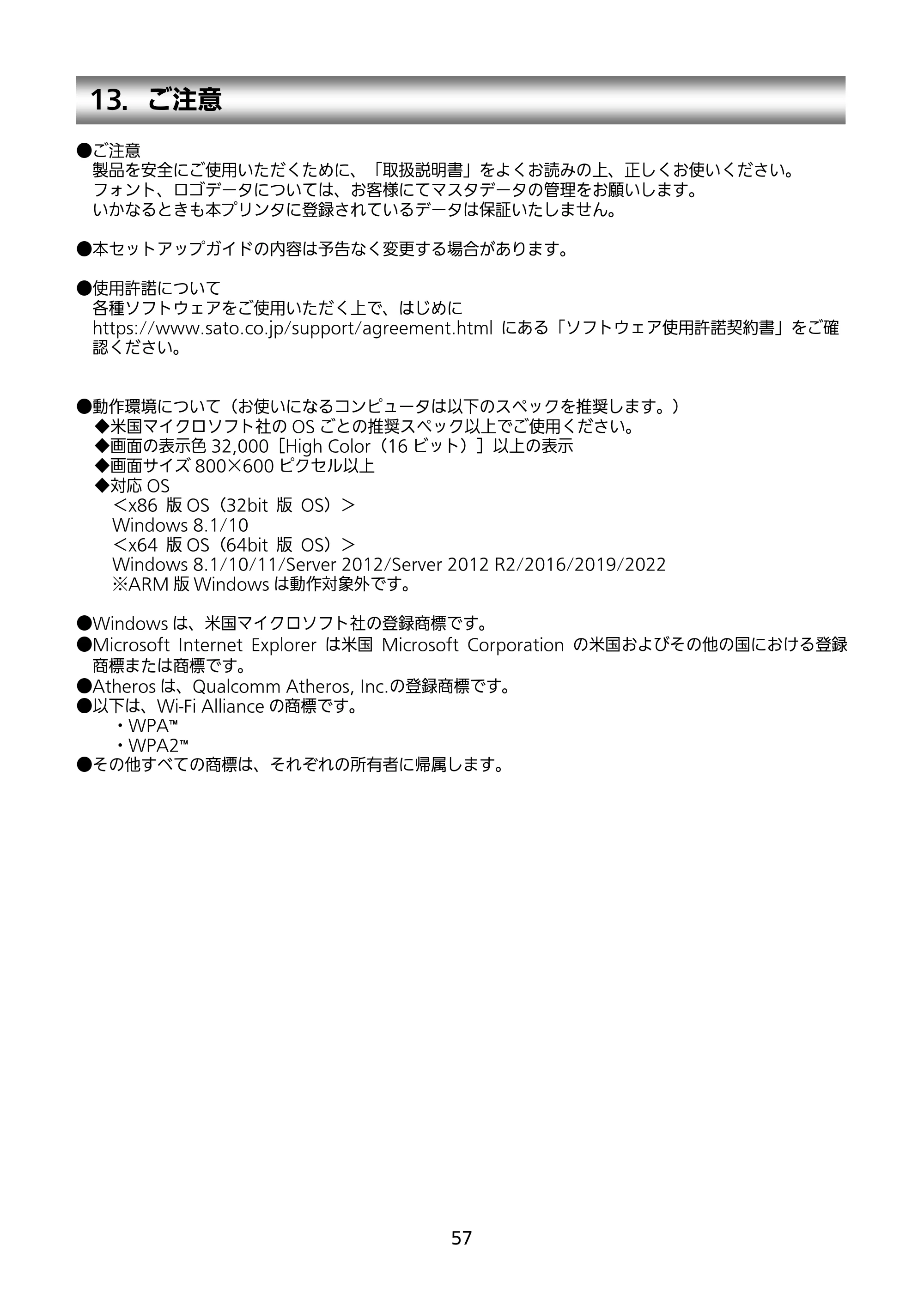 サトー Et Vie(エヴィ)シリーズ / t Vie(エヴィ)シリーズ セットアップガイド（第4版） — 13．ご注意 — 原本ページ — 58ページ