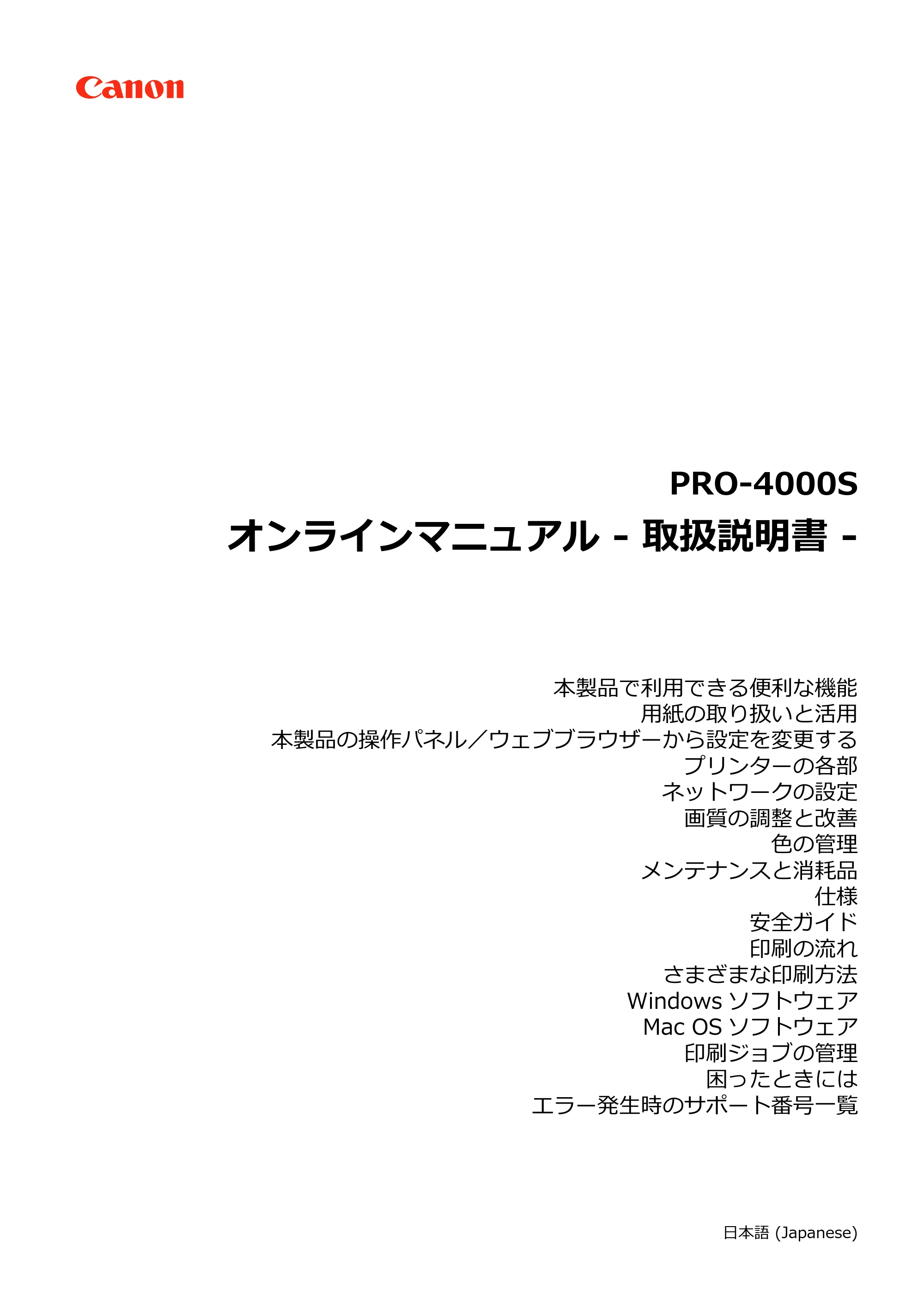 キヤノン PRO-4000S imagePROGRAF PRO-4000S (PDF) 電子マニュアル (Windows版) 2021年7月1日掲載(PDF:15.2MB) — 原本ページ — 1ページ