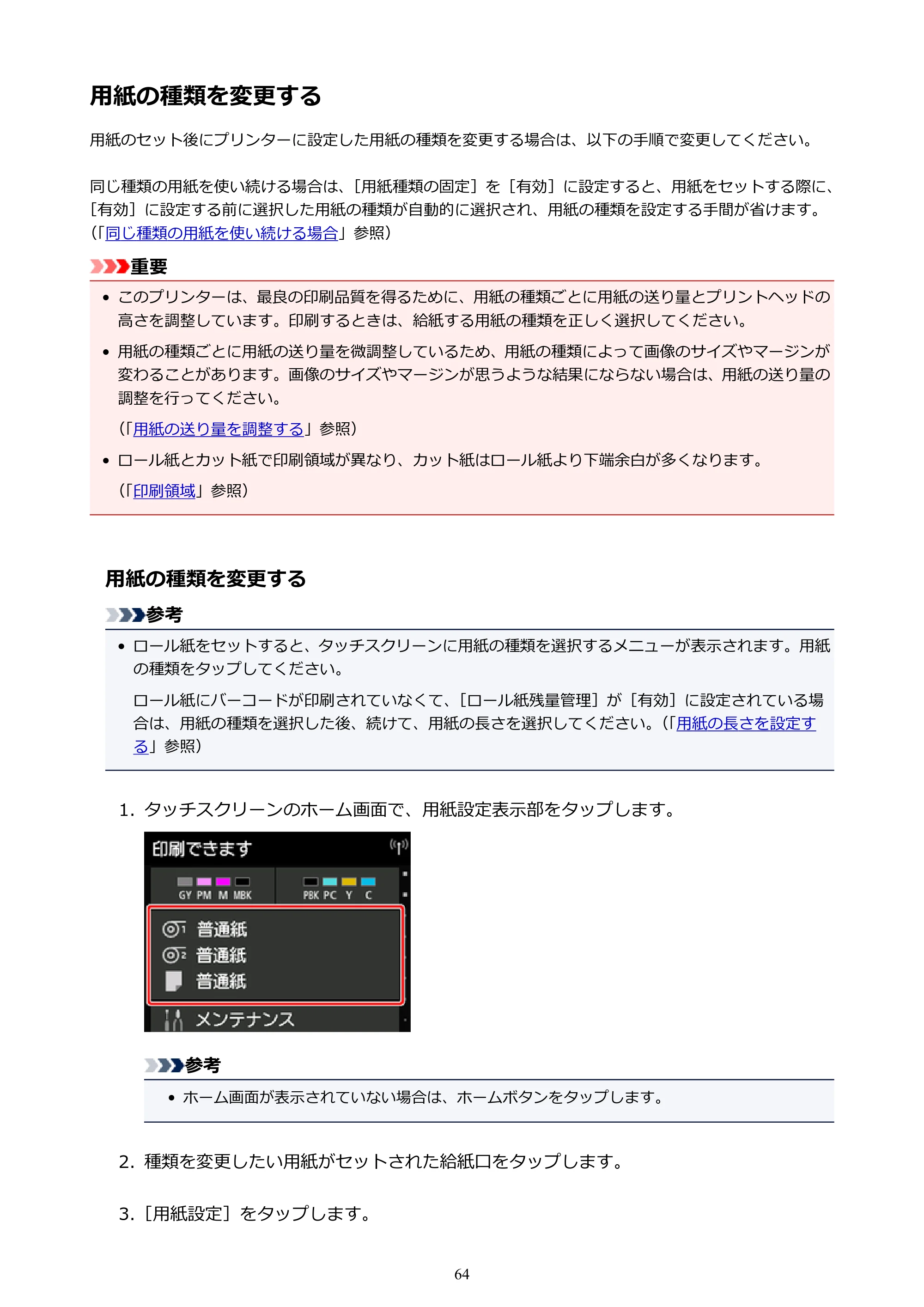 キヤノン PRO-4000S imagePROGRAF PRO-4000S （PDF） 電子マニュアル （Windows版） 2021年7月1日掲載（PDF：15.2MB） — 用紙の種類を変更する — 原本ページ — 64ページ