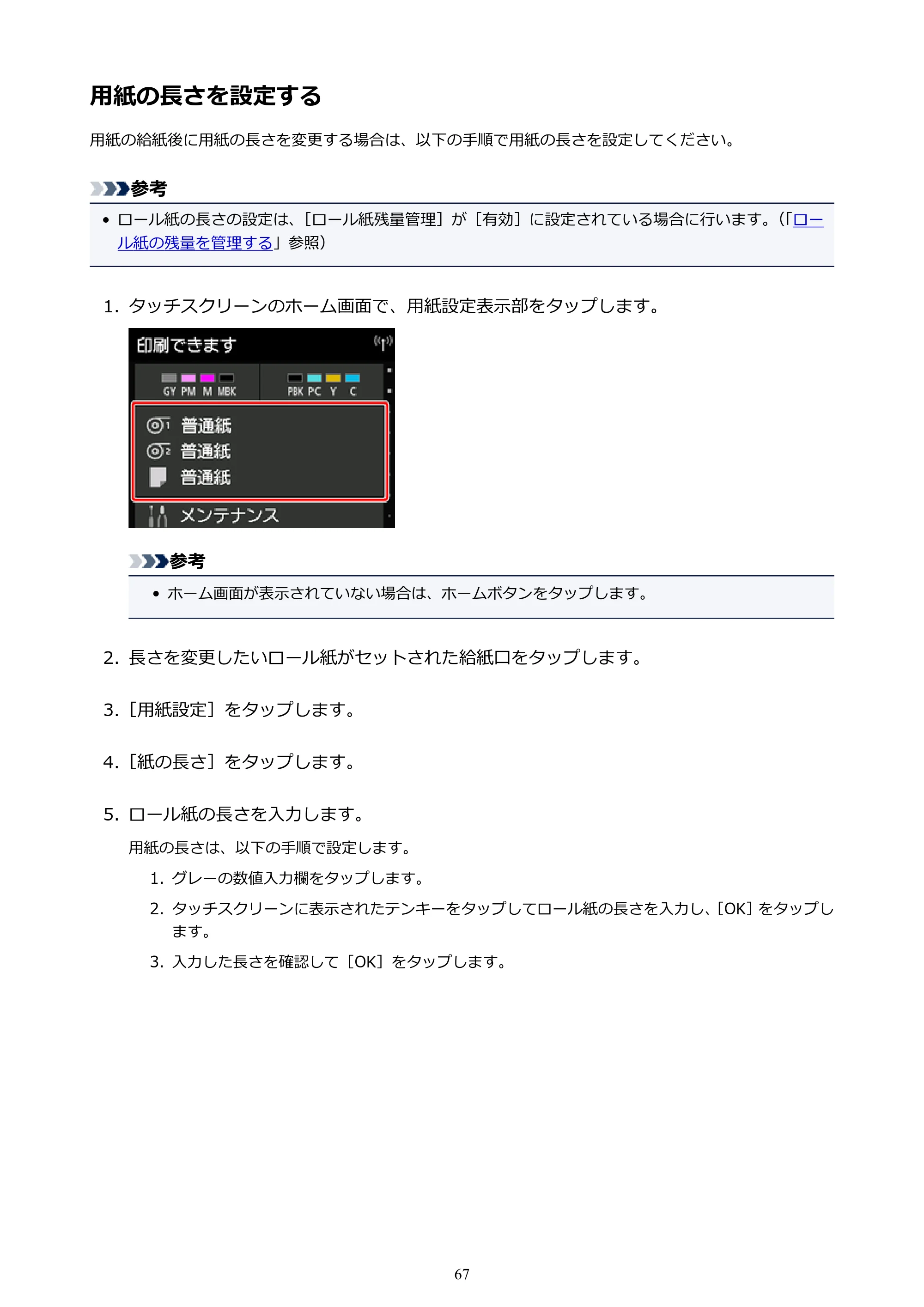 キヤノン PRO-4000S imagePROGRAF PRO-4000S （PDF） 電子マニュアル （Windows版） 2021年7月1日掲載（PDF：15.2MB） — 用紙の長さを設定する — 原本ページ — 67ページ
