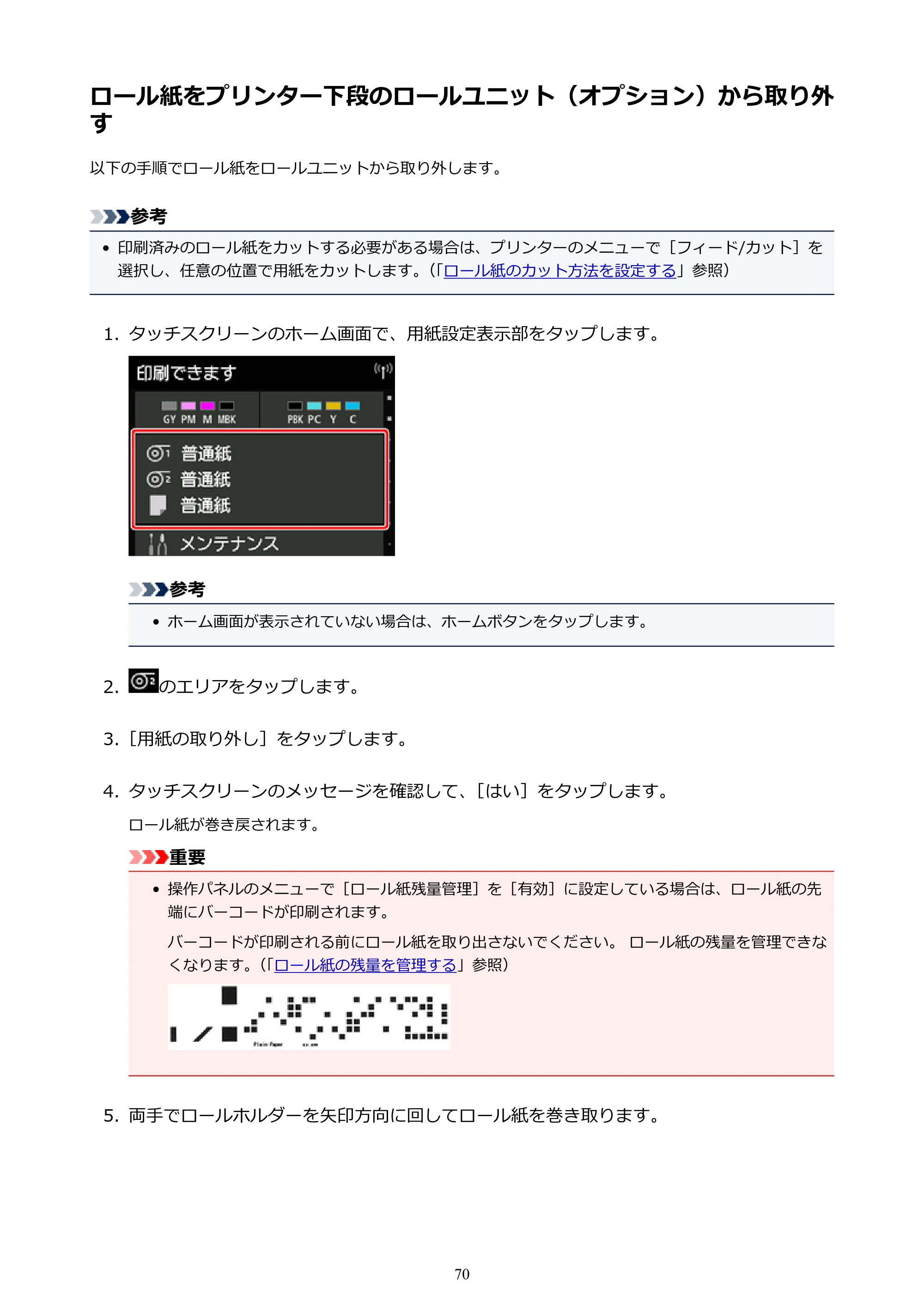 キヤノン PRO-4000S imagePROGRAF PRO-4000S （PDF） 電子マニュアル （Windows版） 2021年7月1日掲載（PDF：15.2MB） — ロール紙をプリンター下段のロールユニット（オプション）から取り外す — 原本ページ — 70ページ