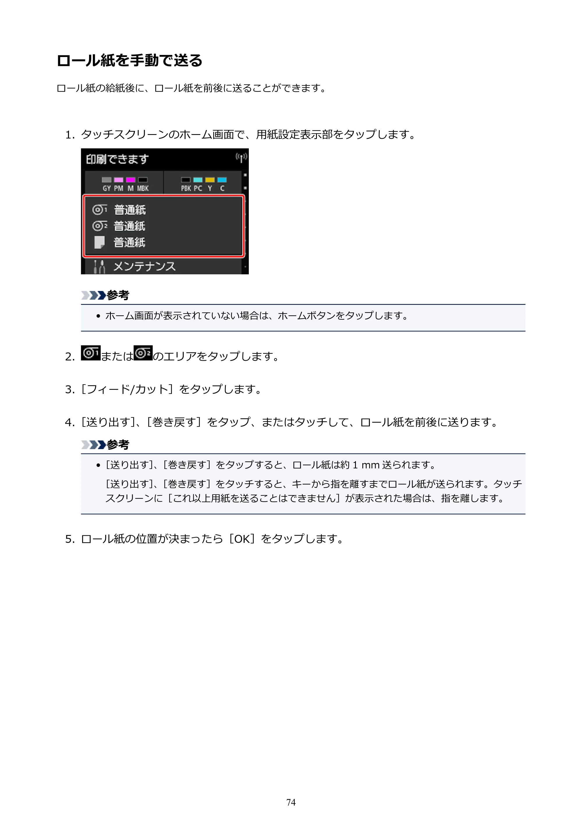 キヤノン PRO-4000S imagePROGRAF PRO-4000S （PDF） 電子マニュアル （Windows版） 2021年7月1日掲載（PDF：15.2MB） — ロール紙を手動で送る — 原本ページ — 74ページ