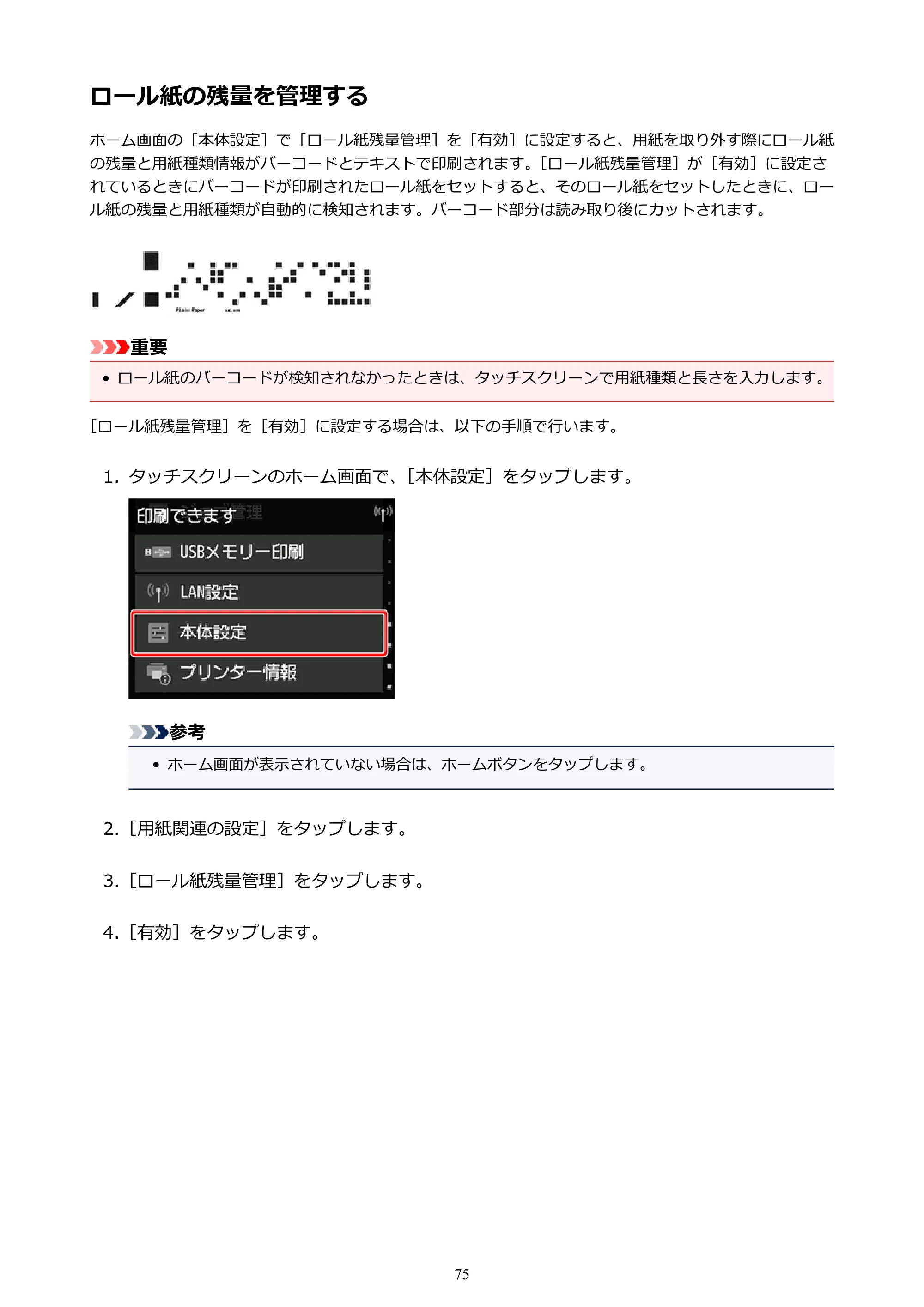 キヤノン PRO-4000S imagePROGRAF PRO-4000S （PDF） 電子マニュアル （Windows版） 2021年7月1日掲載（PDF：15.2MB） — ロール紙の残量を管理する — 原本ページ — 75ページ
