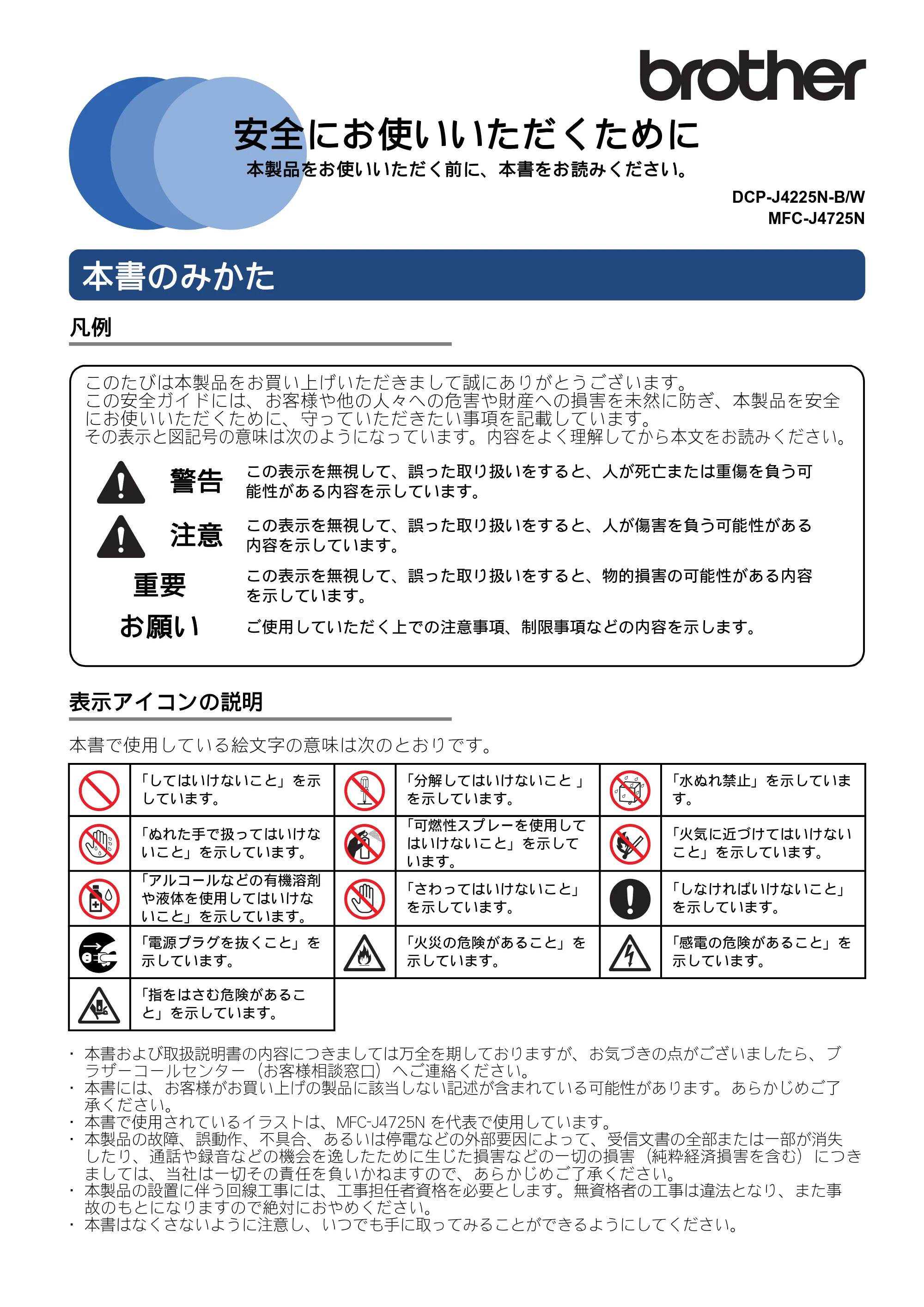 ブラザー DCP-J4225N / MFC-J4725N 安全にお使いいただくために — 原本ページ — 1ページ