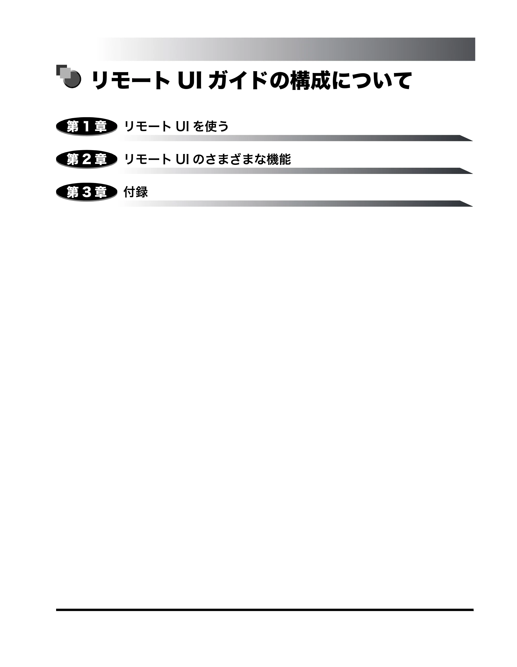 キヤノン MF8180 リモートUIガイド （PDF形式／3.62Mバイト） — リモートUI ガイドの構成について — 原本ページ — 3ページ