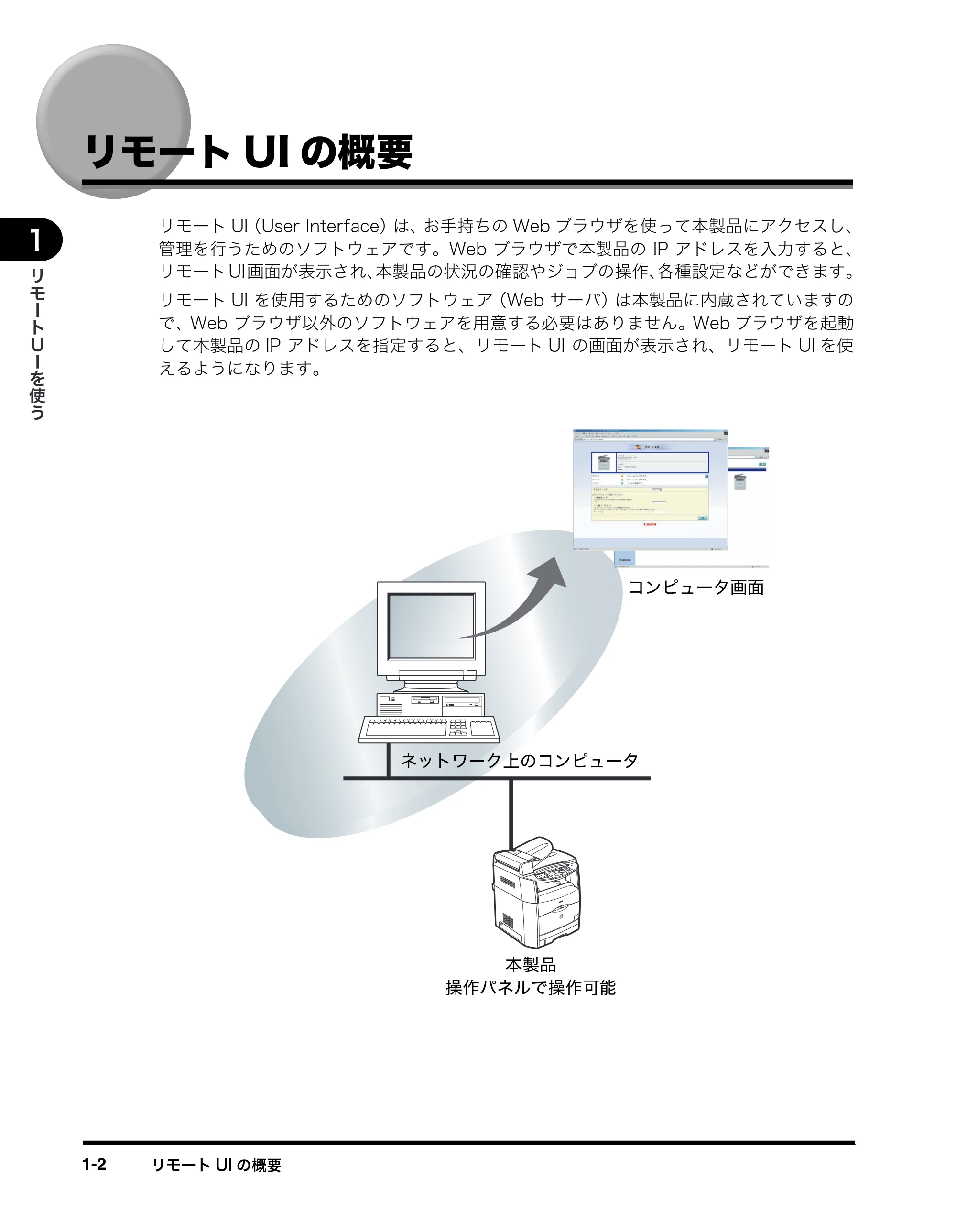 キヤノン MF8180 リモートUIガイド （PDF形式／3.62Mバイト） — リモートUIの概要 — 原本ページ — 9ページ