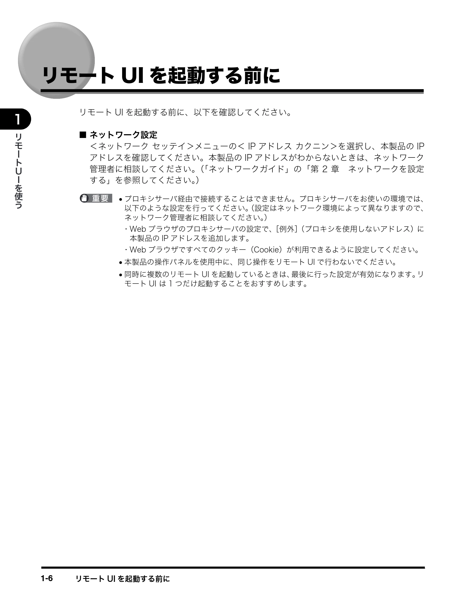 キヤノン MF8180 リモートUIガイド （PDF形式／3.62Mバイト） — リモートUIを起動する前に — 原本ページ — 13ページ