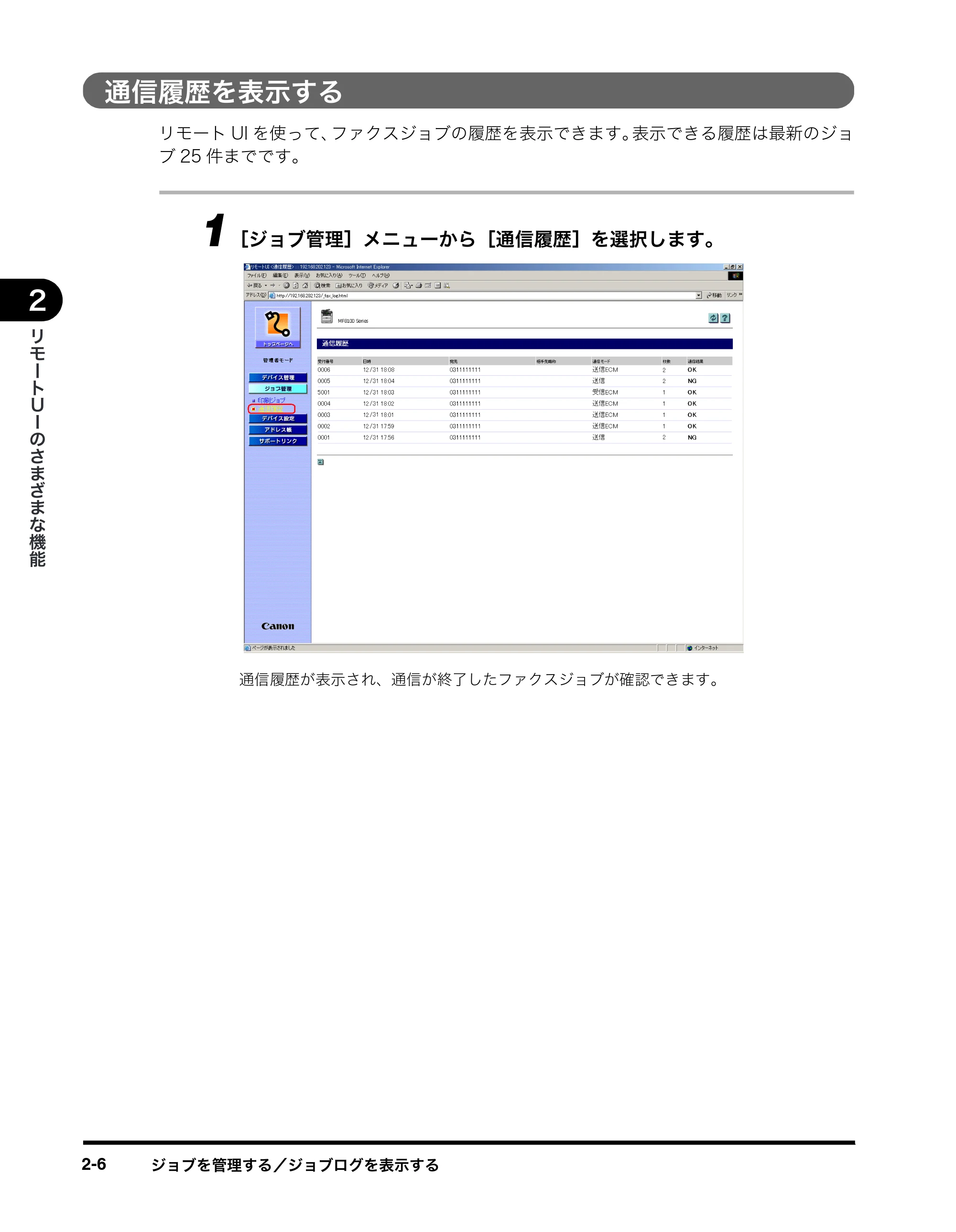 キヤノン MF8180 リモートUIガイド （PDF形式／3.62Mバイト） — 通信履歴を表示する — 原本ページ — 21ページ