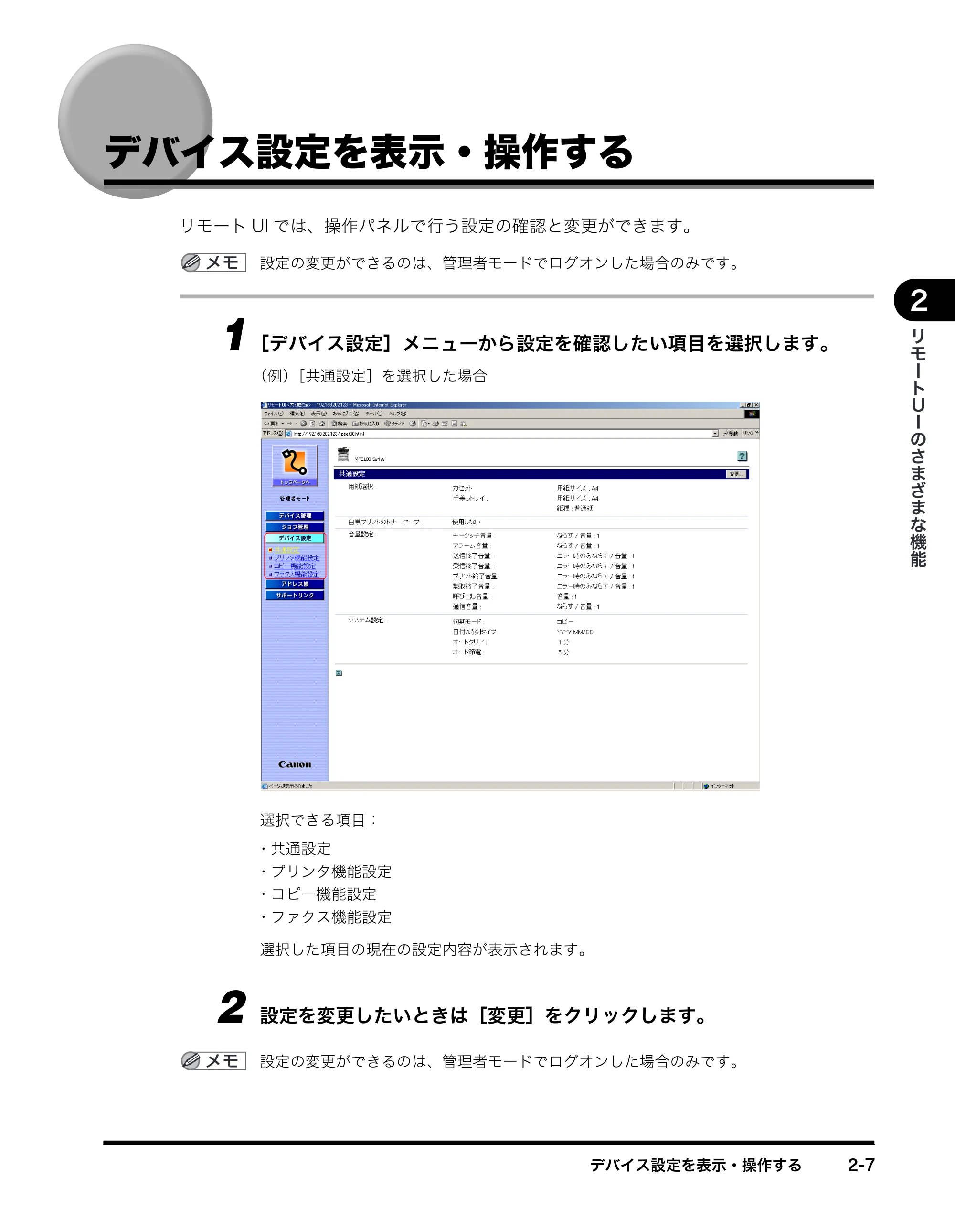 キヤノン MF8180 リモートUIガイド （PDF形式／3.62Mバイト） — デバイス設定を表示・操作する — 原本ページ — 22ページ