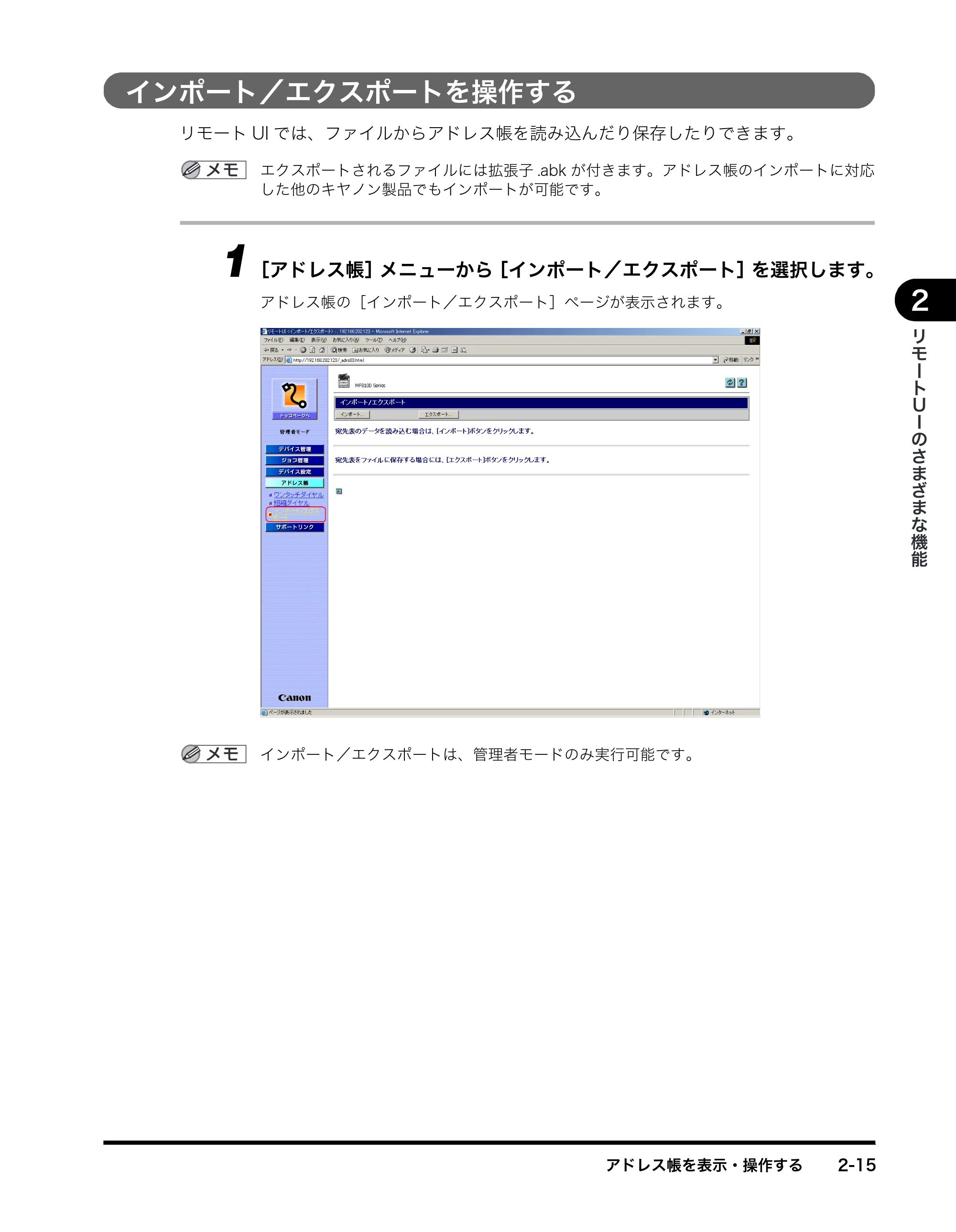 キヤノン MF8180 リモートUIガイド （PDF形式／3.62Mバイト） — インポート／エクスポートを操作する — 原本ページ — 30ページ