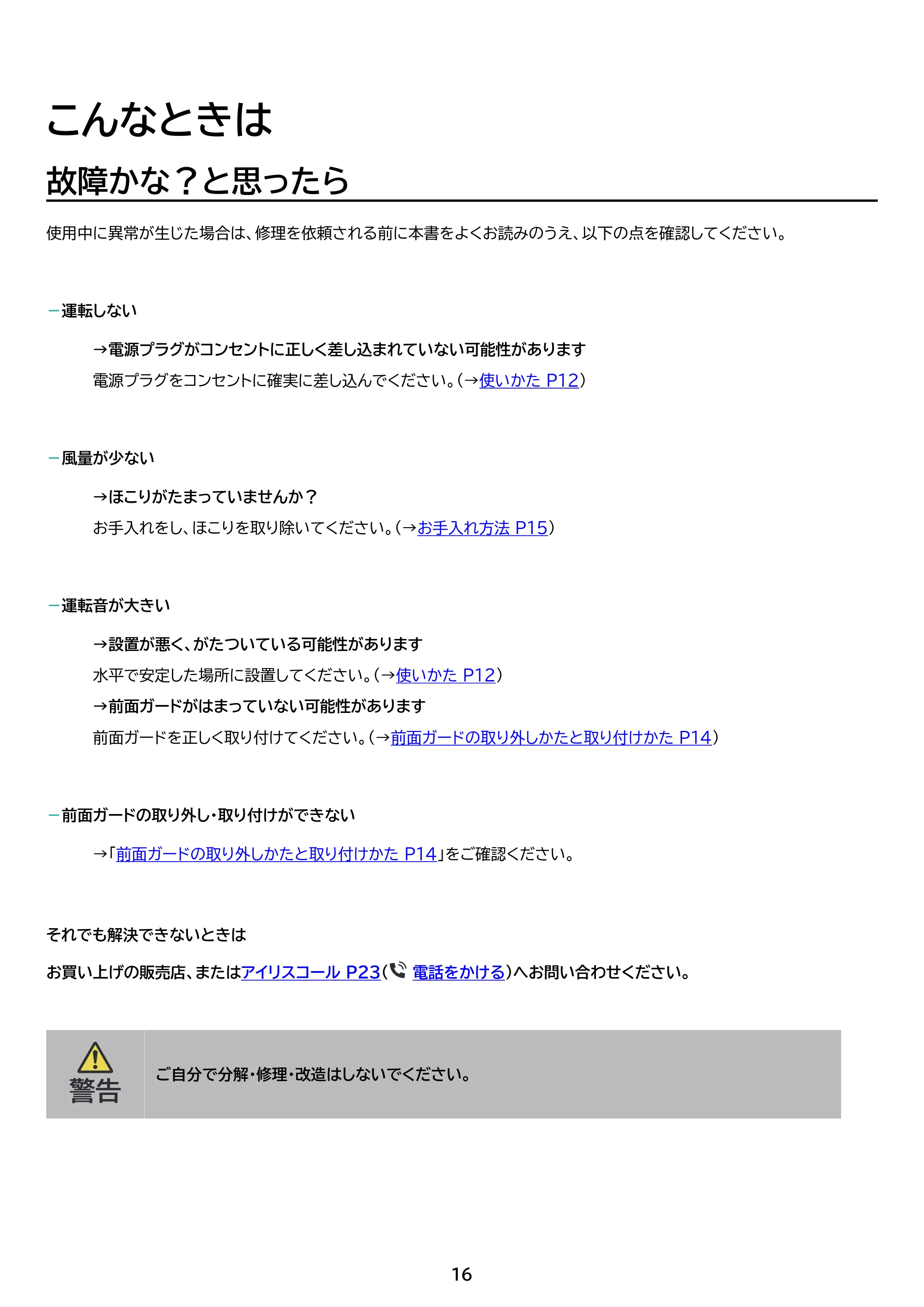 アイリスオーヤマ TAF-MKM10N 取扱説明書 — 原本ページ — 16ページ