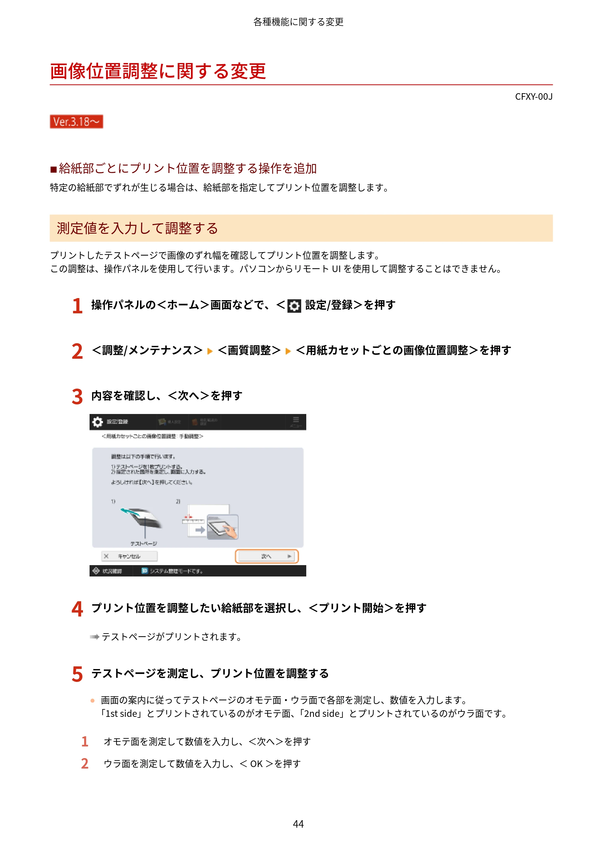 キヤノン LBP961Ci Satera LBP ユーザーズガイド （機能追加のお知らせ） 2025年11月6日更新（PDF：0.98MB） — 画像位置調整に関する変更 — 原本ページ — 47ページ