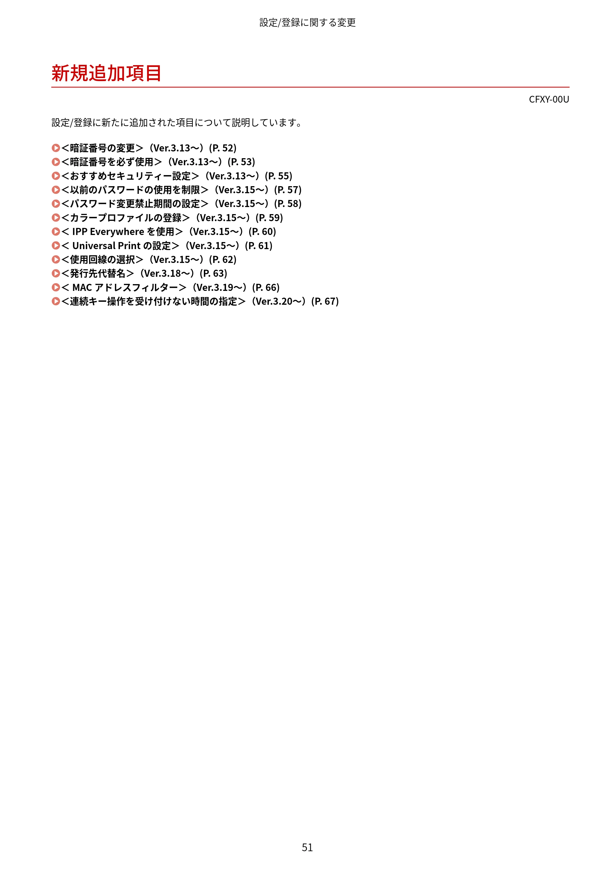 キヤノン LBP961Ci Satera LBP ユーザーズガイド （機能追加のお知らせ） 2025年11月6日更新（PDF：0.98MB） — 新規追加項目 — 原本ページ — 54ページ