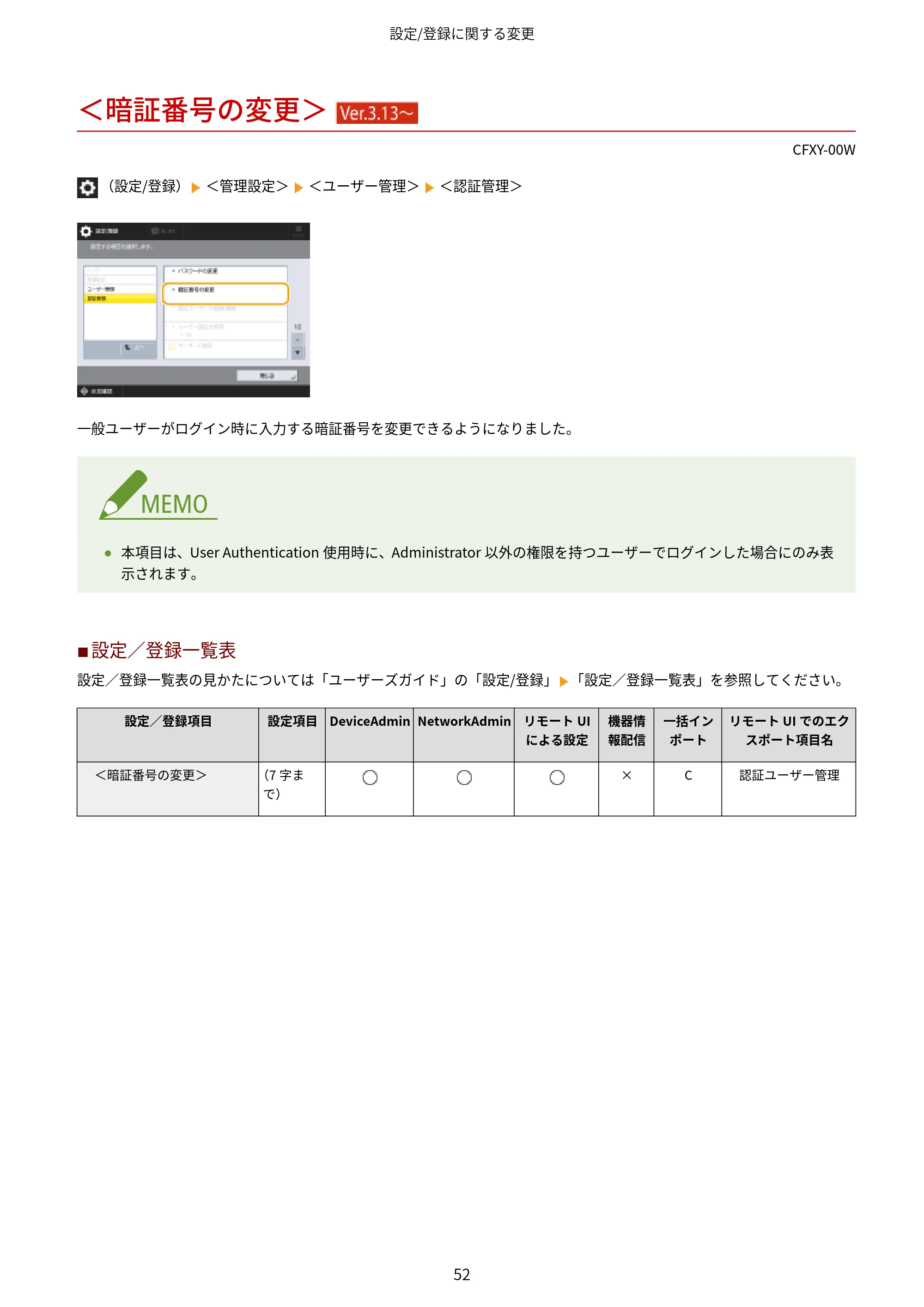 キヤノン LBP961Ci Satera LBP ユーザーズガイド （機能追加のお知らせ） 2025年11月6日更新（PDF：0.98MB） — ＜暗証番号の変更＞ （Ver.3.13～） — 原本ページ — 55ページ