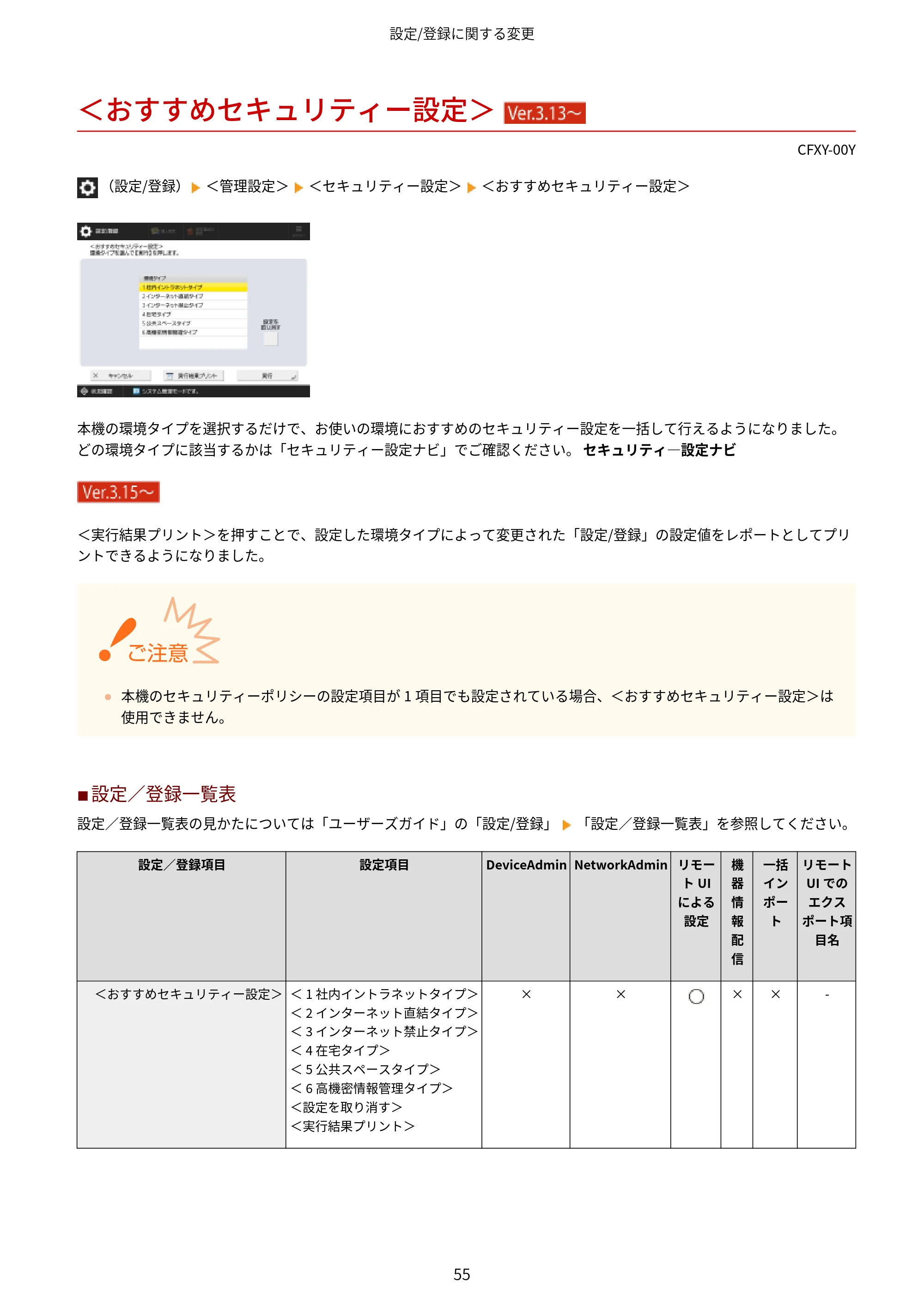 キヤノン LBP961Ci Satera LBP ユーザーズガイド （機能追加のお知らせ） 2025年11月6日更新（PDF：0.98MB） — ＜おすすめセキュリティー設定＞ （Ver.3.13～） — 原本ページ — 58ページ