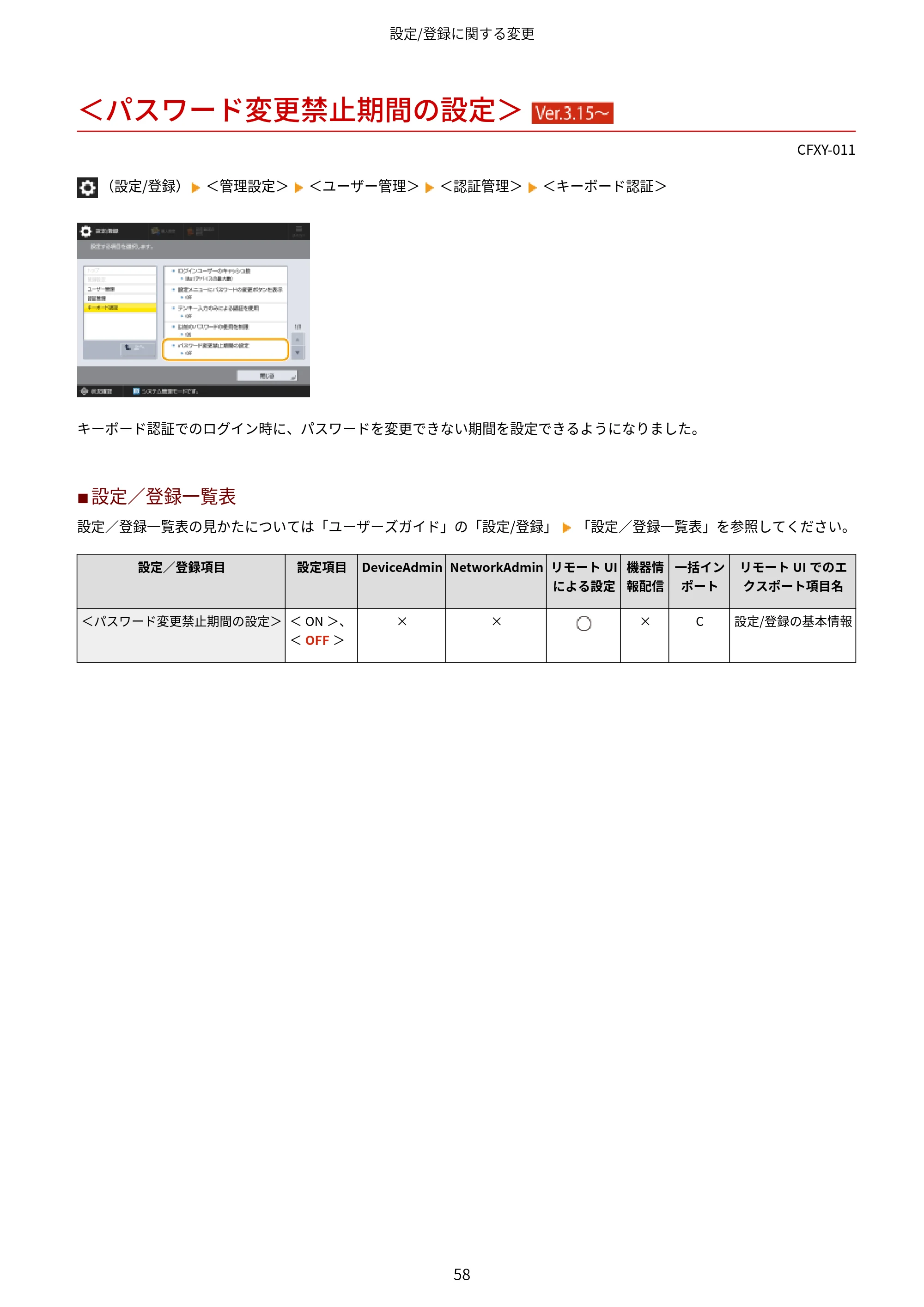 キヤノン LBP961Ci Satera LBP ユーザーズガイド （機能追加のお知らせ） 2025年11月6日更新（PDF：0.98MB） — ＜パスワード変更禁止期間の設定＞ （Ver.3.15～） — 原本ページ — 61ページ