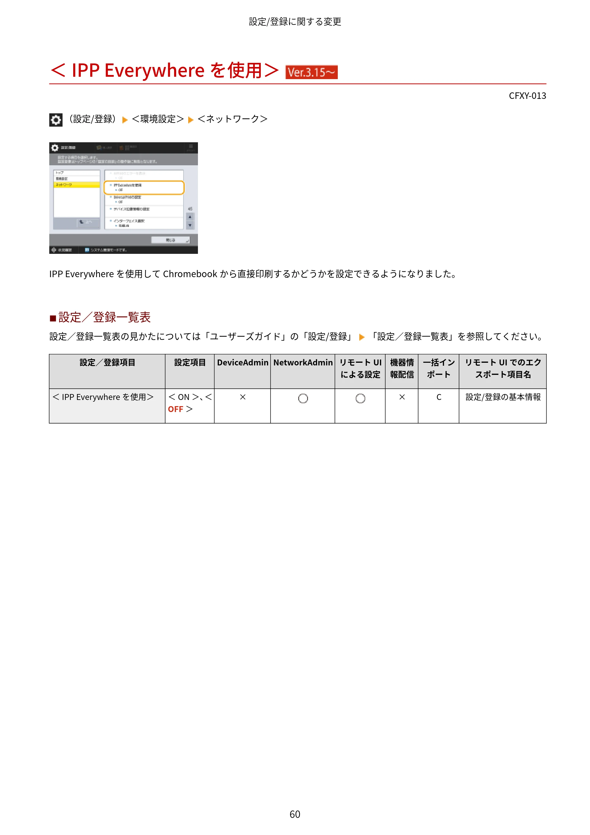 キヤノン LBP961Ci Satera LBP ユーザーズガイド （機能追加のお知らせ） 2025年11月6日更新（PDF：0.98MB） — ＜IPP Everywhereを使用＞ （Ver.3.15～） — 原本ページ — 63ページ