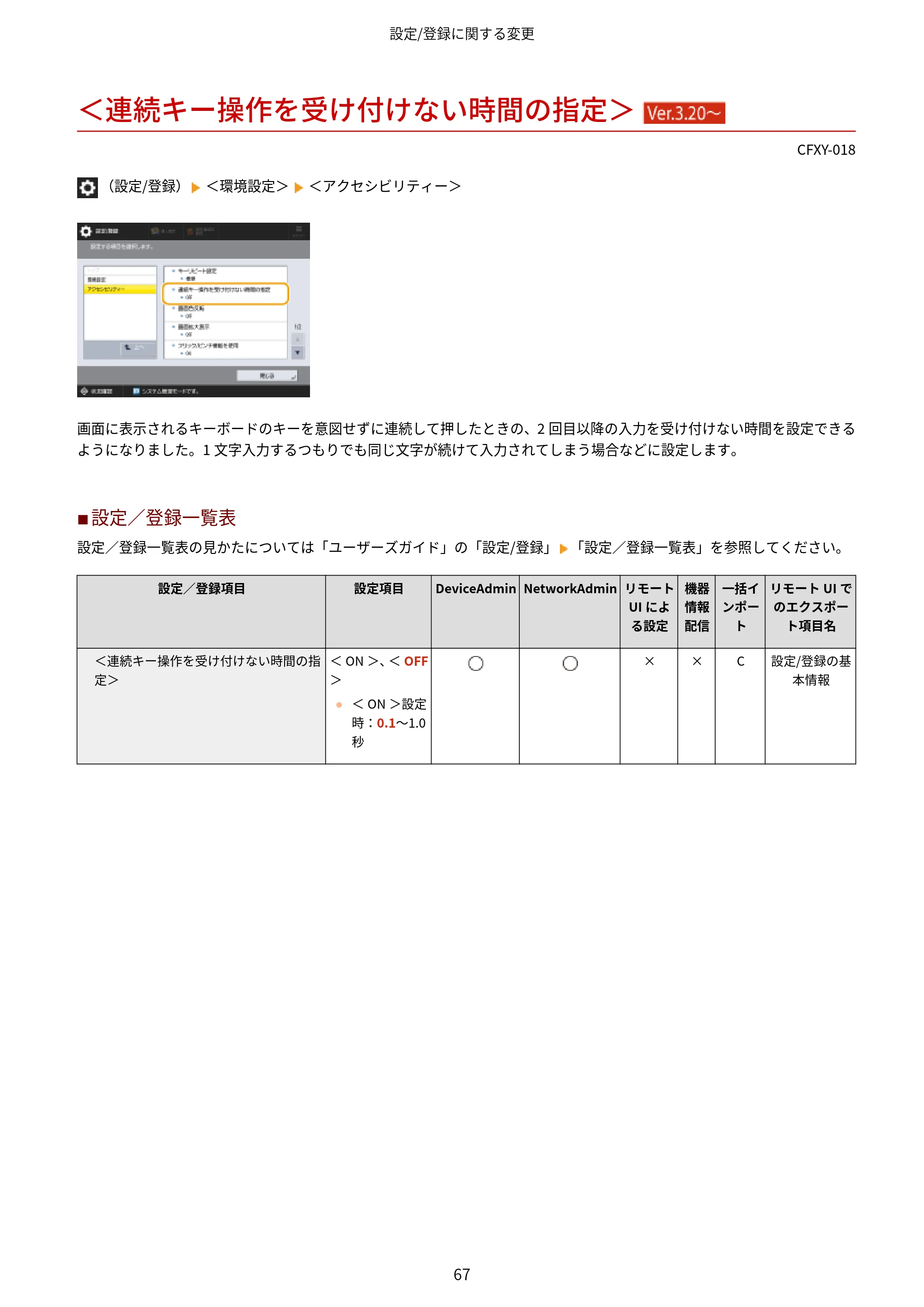 キヤノン LBP961Ci Satera LBP ユーザーズガイド （機能追加のお知らせ） 2025年11月6日更新（PDF：0.98MB） — ＜連続キー操作を受け付けない時間の指定＞ （Ver.3.20～） — 原本ページ — 70ページ