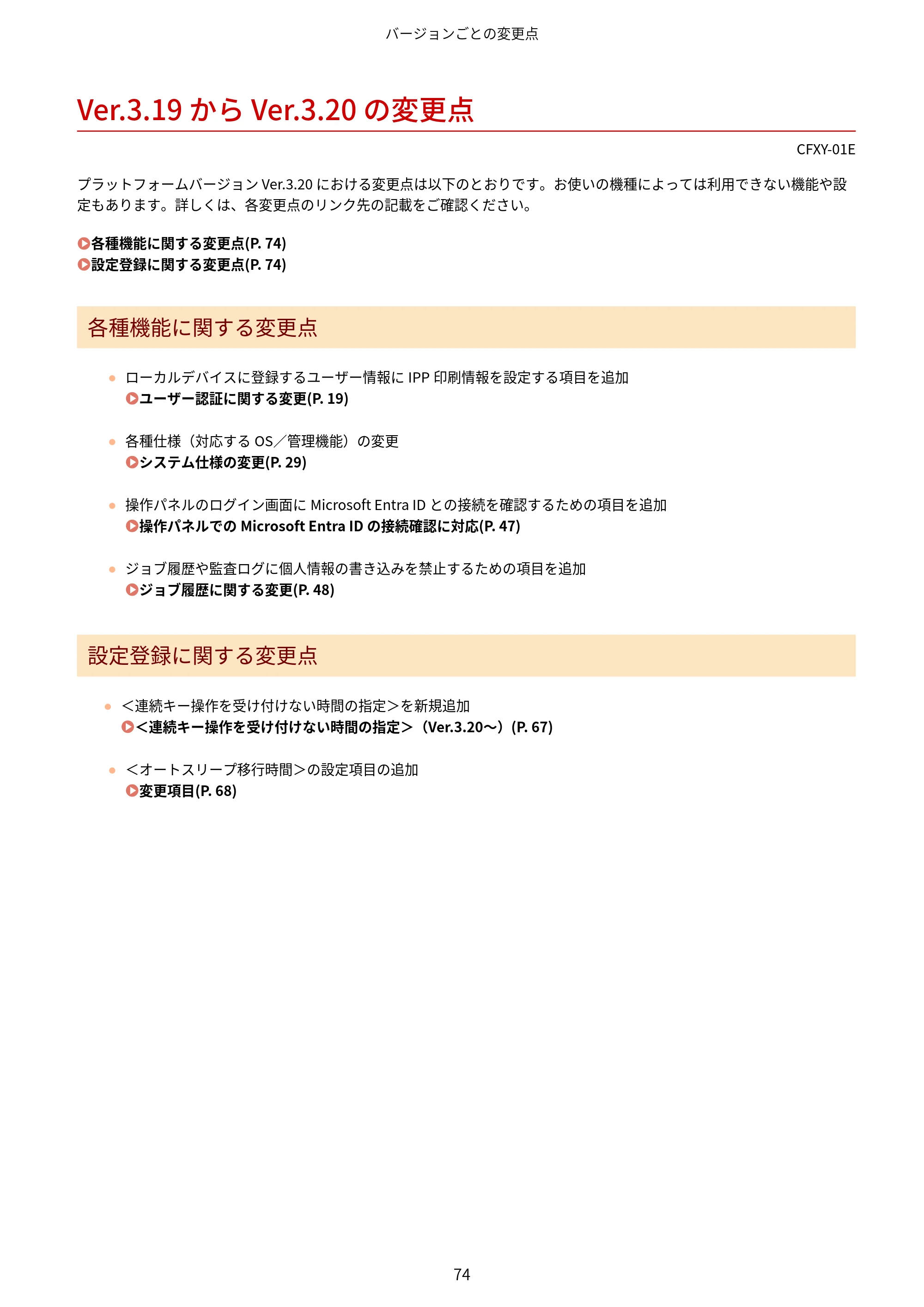 キヤノン LBP961Ci Satera LBP ユーザーズガイド （機能追加のお知らせ） 2025年11月6日更新（PDF：0.98MB） — Ver.3.19 から Ver.3.20 の変更点 — 原本ページ — 77ページ