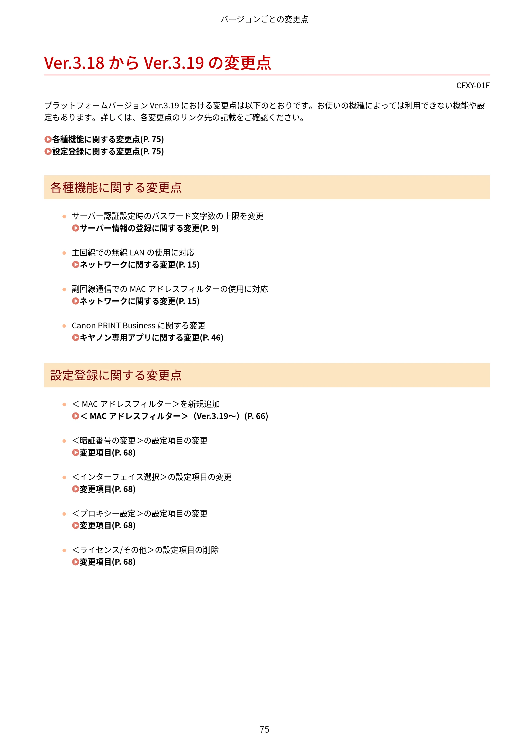 キヤノン LBP961Ci Satera LBP ユーザーズガイド （機能追加のお知らせ） 2025年11月6日更新（PDF：0.98MB） — Ver.3.18 から Ver.3.19 の変更点 — 原本ページ — 78ページ
