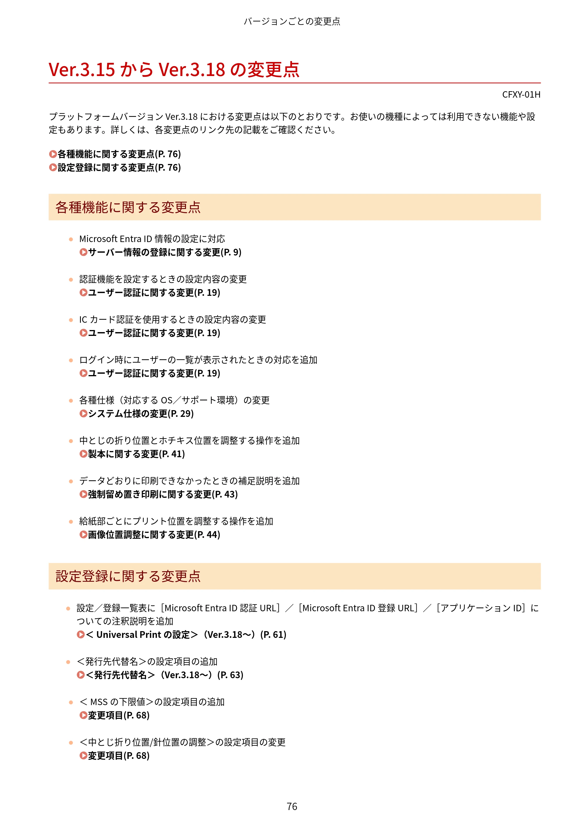 キヤノン LBP961Ci Satera LBP ユーザーズガイド （機能追加のお知らせ） 2025年11月6日更新（PDF：0.98MB） — Ver.3.15 から Ver.3.18 の変更点 — 原本ページ — 79ページ