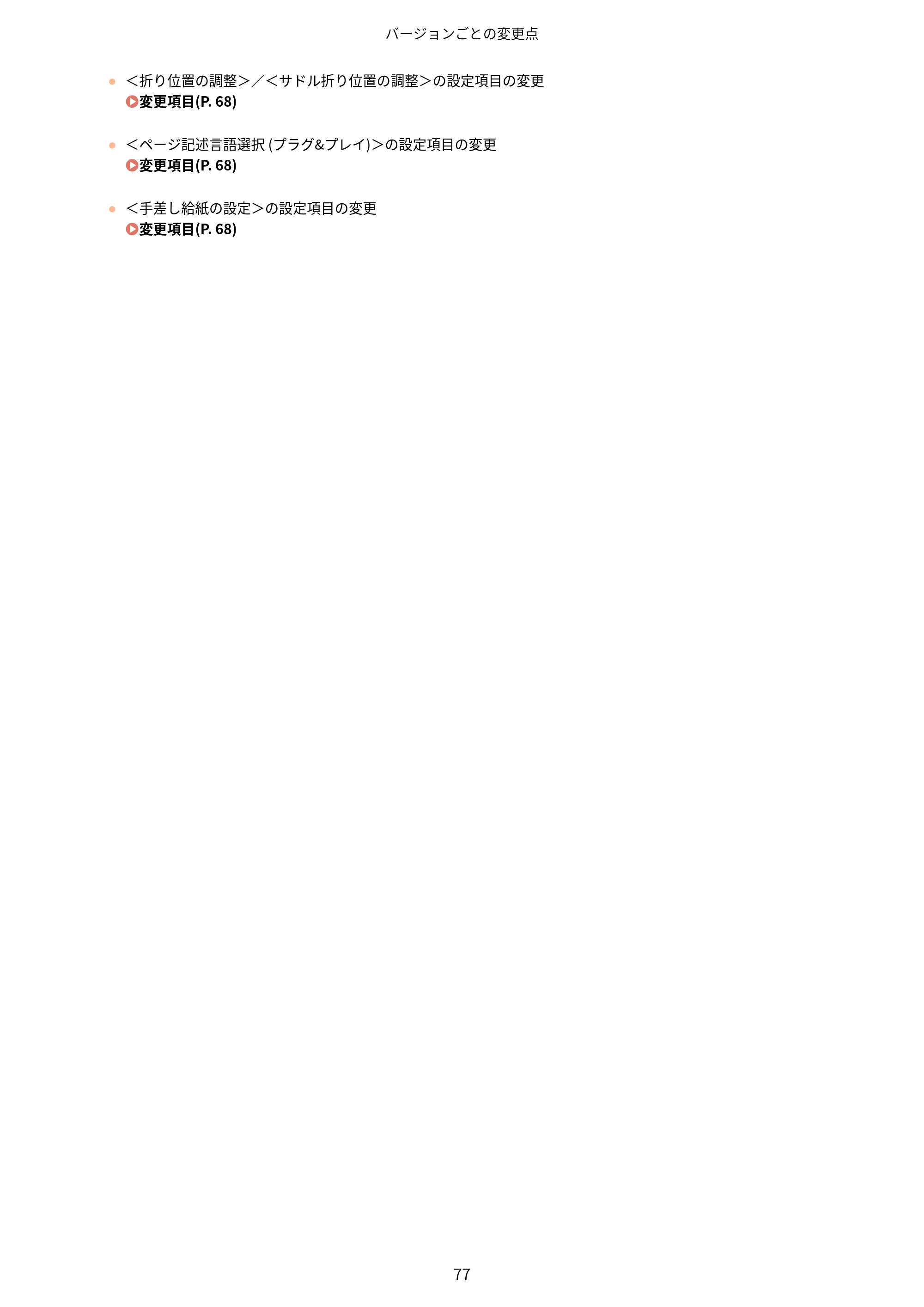 キヤノン LBP961Ci Satera LBP ユーザーズガイド （機能追加のお知らせ） 2025年11月6日更新（PDF：0.98MB） — 原本ページ — 80ページ