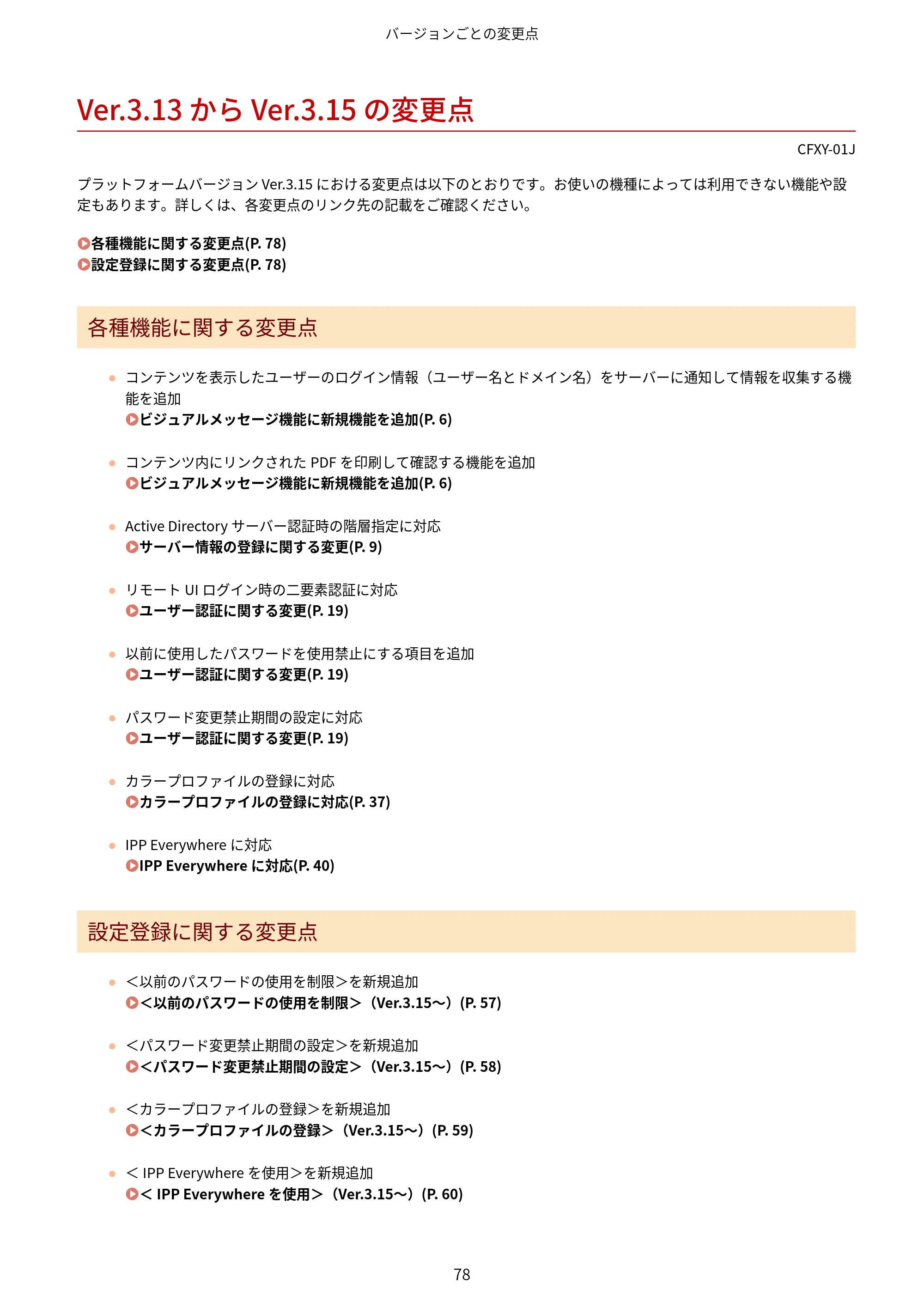 キヤノン LBP961Ci Satera LBP ユーザーズガイド （機能追加のお知らせ） 2025年11月6日更新（PDF：0.98MB） — Ver.3.13 から Ver.3.15 の変更点 — 原本ページ — 81ページ