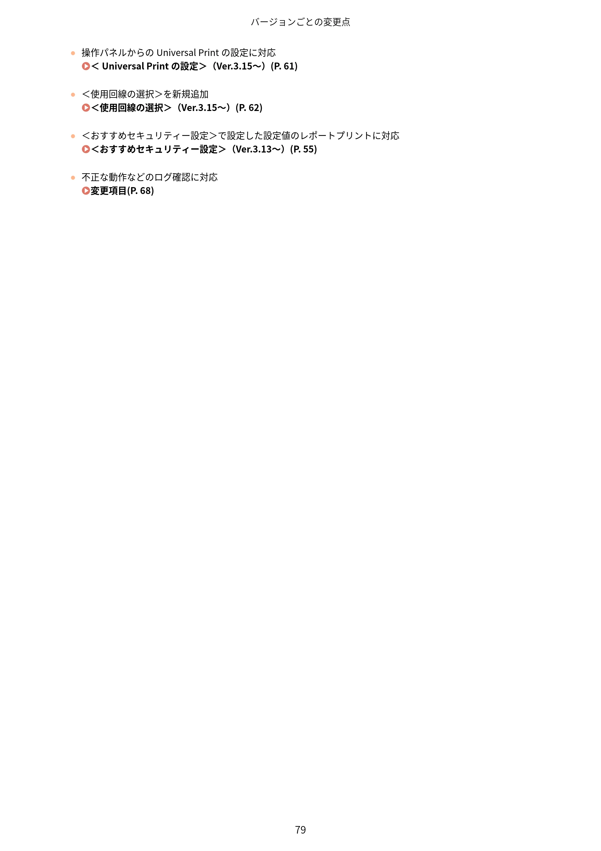 キヤノン LBP961Ci Satera LBP ユーザーズガイド （機能追加のお知らせ） 2025年11月6日更新（PDF：0.98MB） — 原本ページ — 82ページ