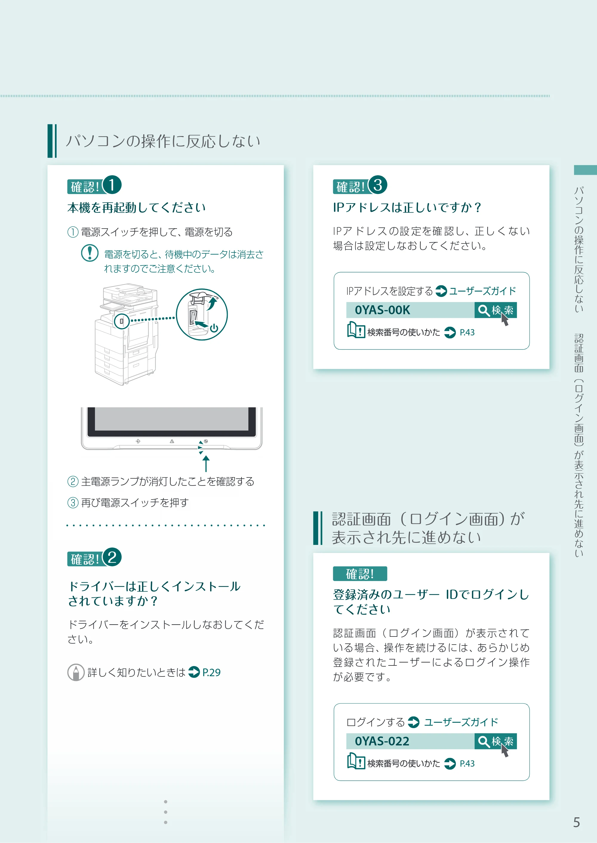 キヤノン A3機用) お困りごと解決ガイド 2020年5月14日更新 （PDF：13.9MB） — パソコンの操作に反応しない — 原本ページ — 5ページ