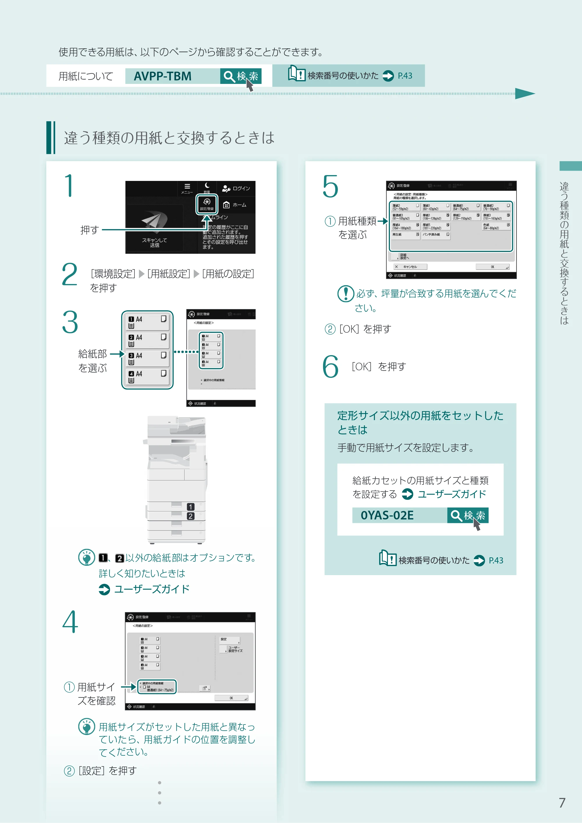 キヤノン A3機用) お困りごと解決ガイド 2020年5月14日更新 （PDF：13.9MB） — 違う種類の用紙と交換するときは — 原本ページ — 7ページ