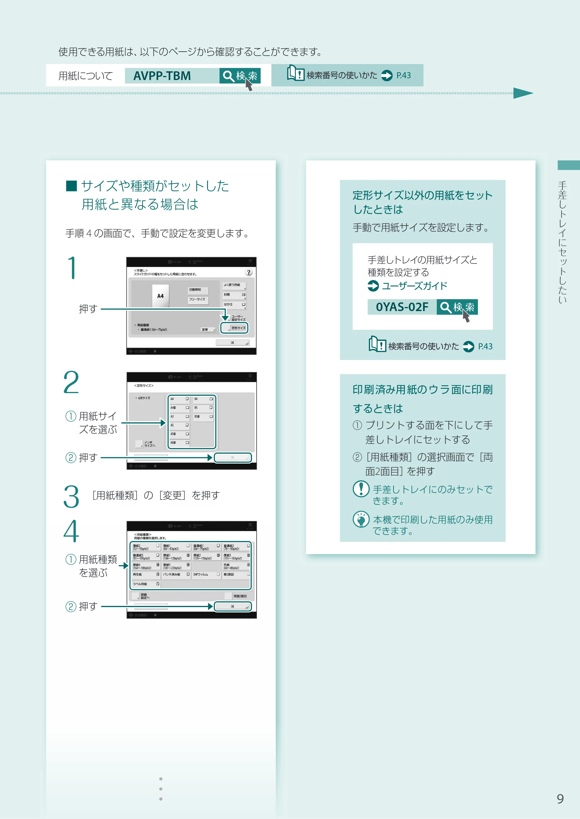 キヤノン A3機用) お困りごと解決ガイド 2020年5月14日更新 （PDF：13.9MB） — 印刷済み用紙のウラ面に印刷するときは — 原本ページ — 9ページ