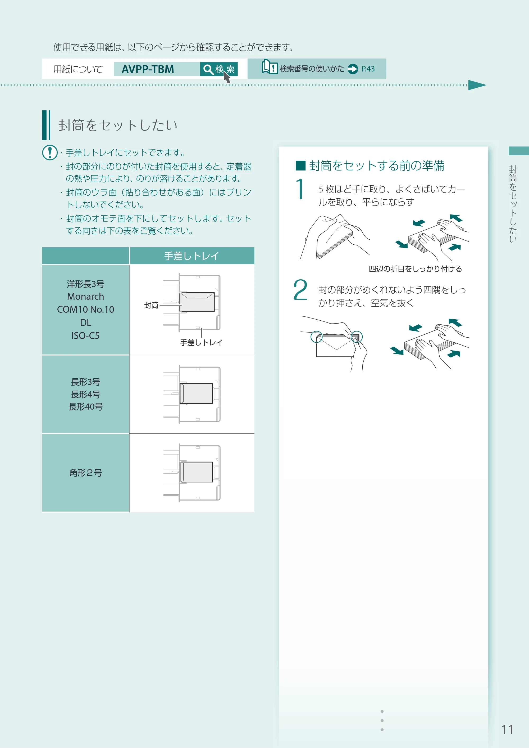 キヤノン A3機用) お困りごと解決ガイド 2020年5月14日更新 （PDF：13.9MB） — 封筒をセットしたい — 原本ページ — 11ページ