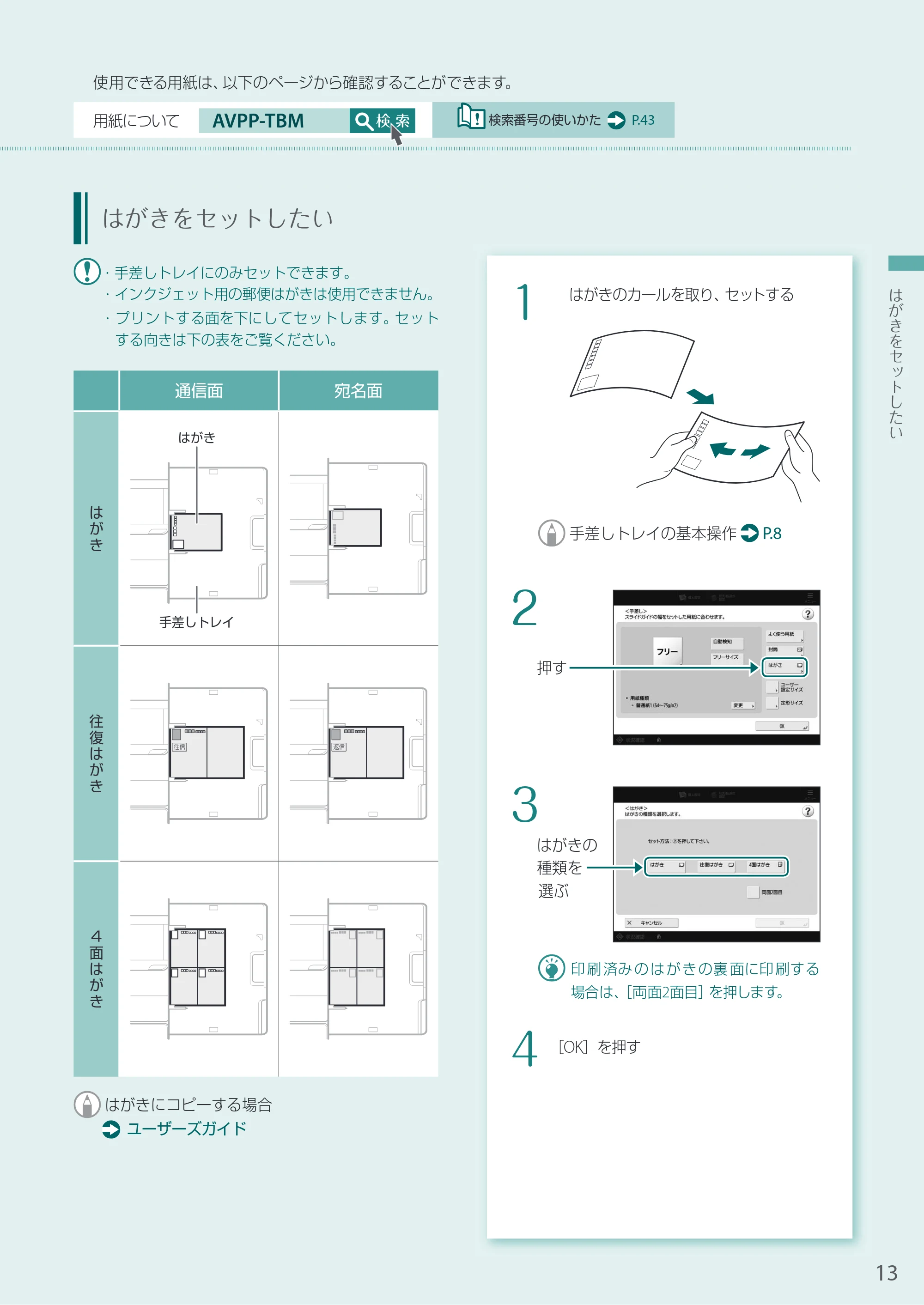 キヤノン A3機用) お困りごと解決ガイド 2020年5月14日更新 （PDF：13.9MB） — はがきをセットしたい — 原本ページ — 13ページ