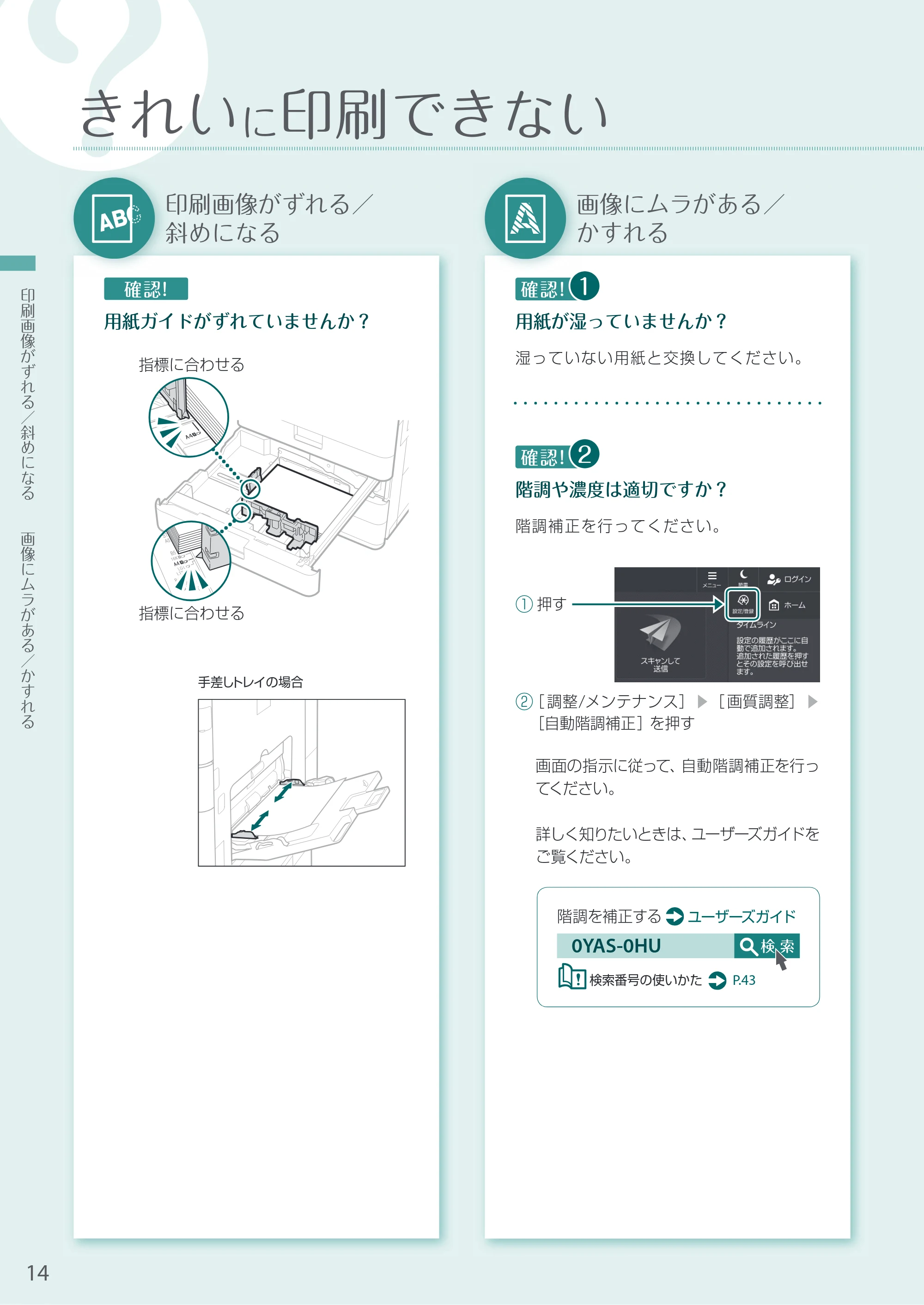 キヤノン A3機用) お困りごと解決ガイド 2020年5月14日更新 （PDF：13.9MB） — きれいに印刷できない — 原本ページ — 14ページ